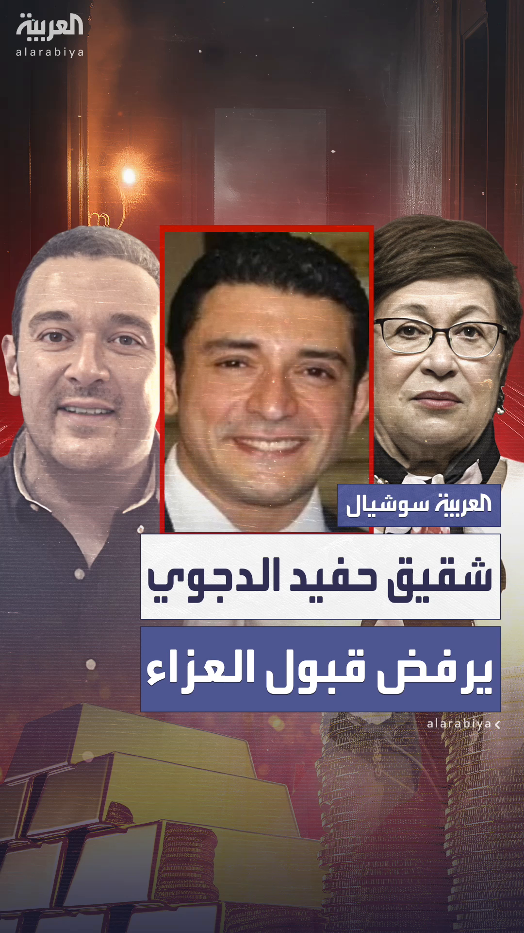 شقيق حفيد نوال الدجوي: لن نقبل العزاء شقيق حفيد نوال الدجوي: لن نقبل العزاء