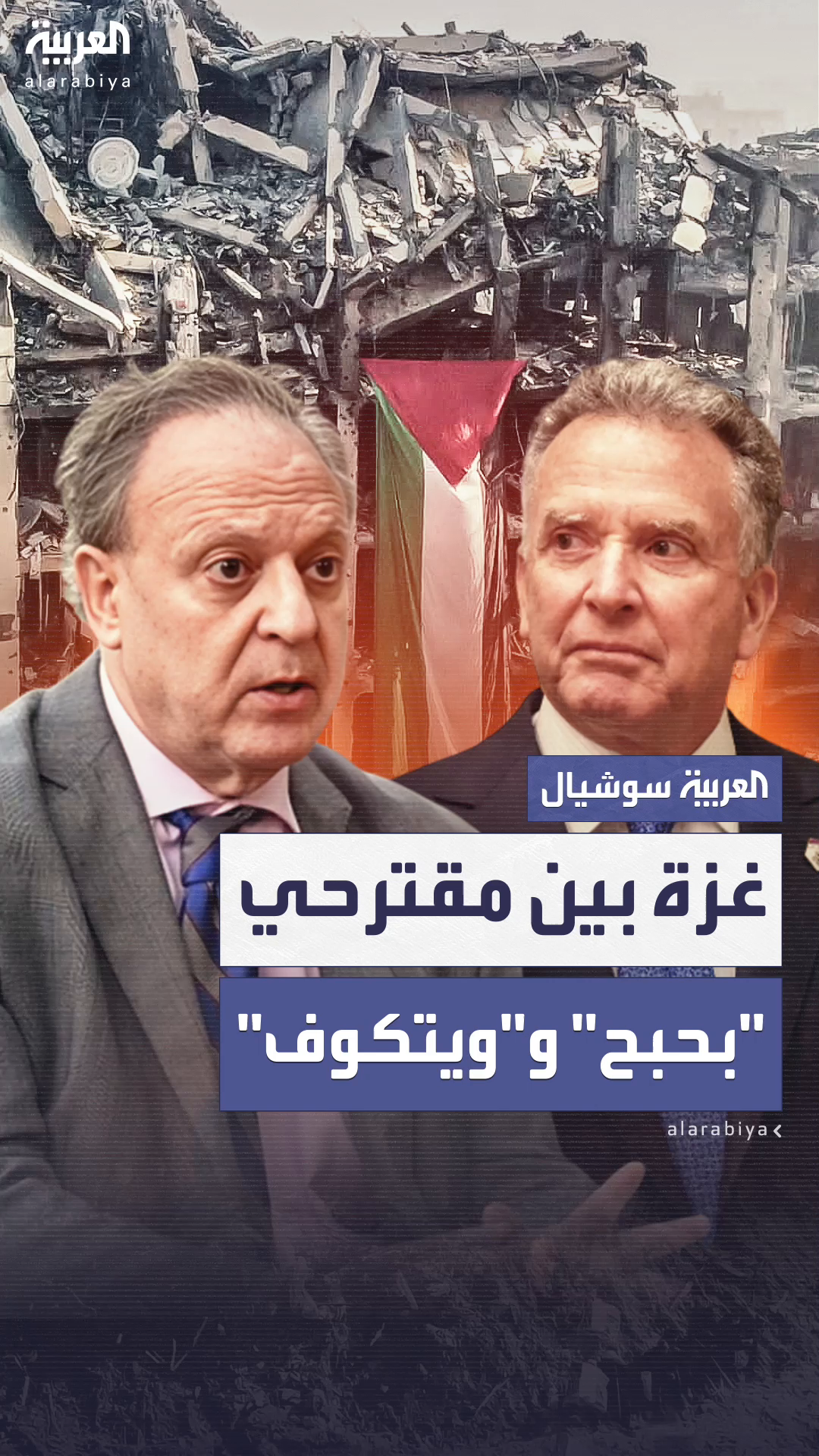 غزة بين مقترحي غزة بين مقترحي
