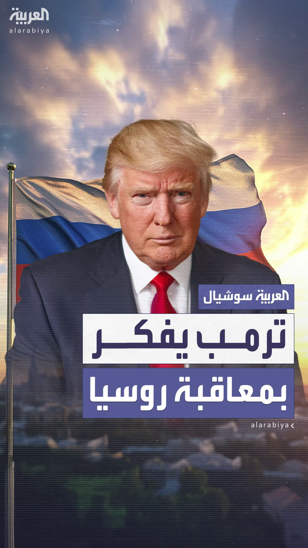 ترمب يدرس عقوبات جديدة على روسيا لتحريك مفاوضات أوكرانيا ترمب يدرس عقوبات جديدة على روسيا لتحريك مفاوضات أوكرانيا