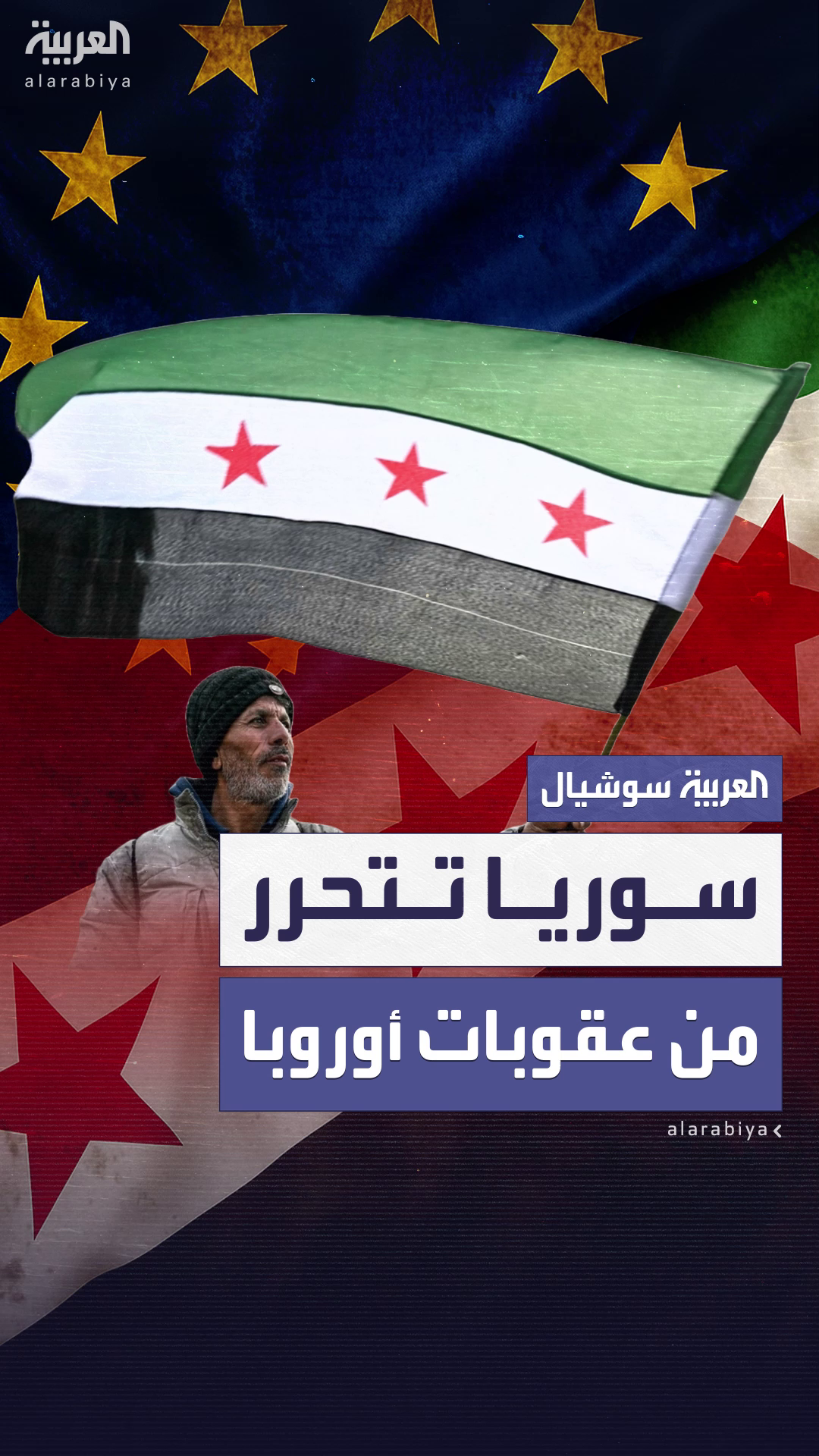 نهاية الحصار.. الاتحاد الأوروبي يعلن رفع العقوبات المفروضة عن سوريا نهاية الحصار.. الاتحاد الأوروبي يعلن رفع العقوبات المفروضة عن سوريا
