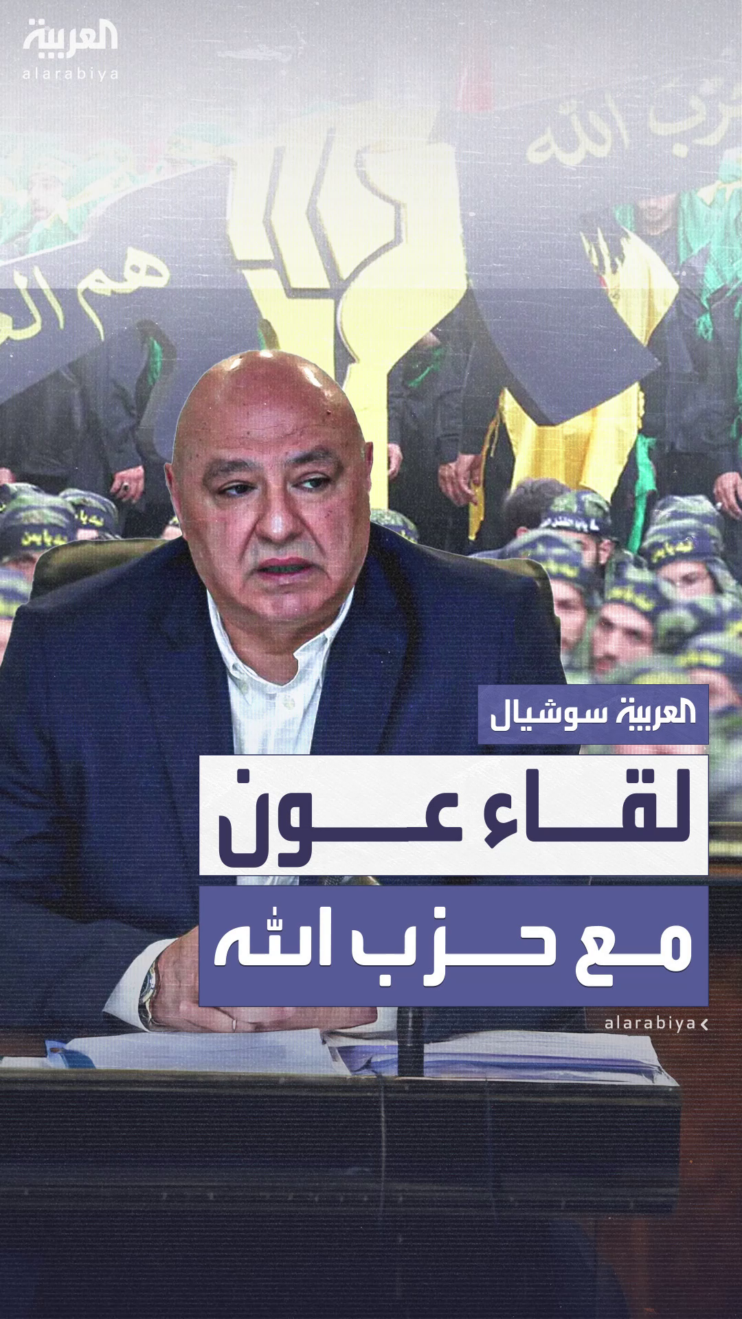 أول لقاء مباشر بين عون وحزب الله يفتح الباب أمام حوار محتمل بشأن 