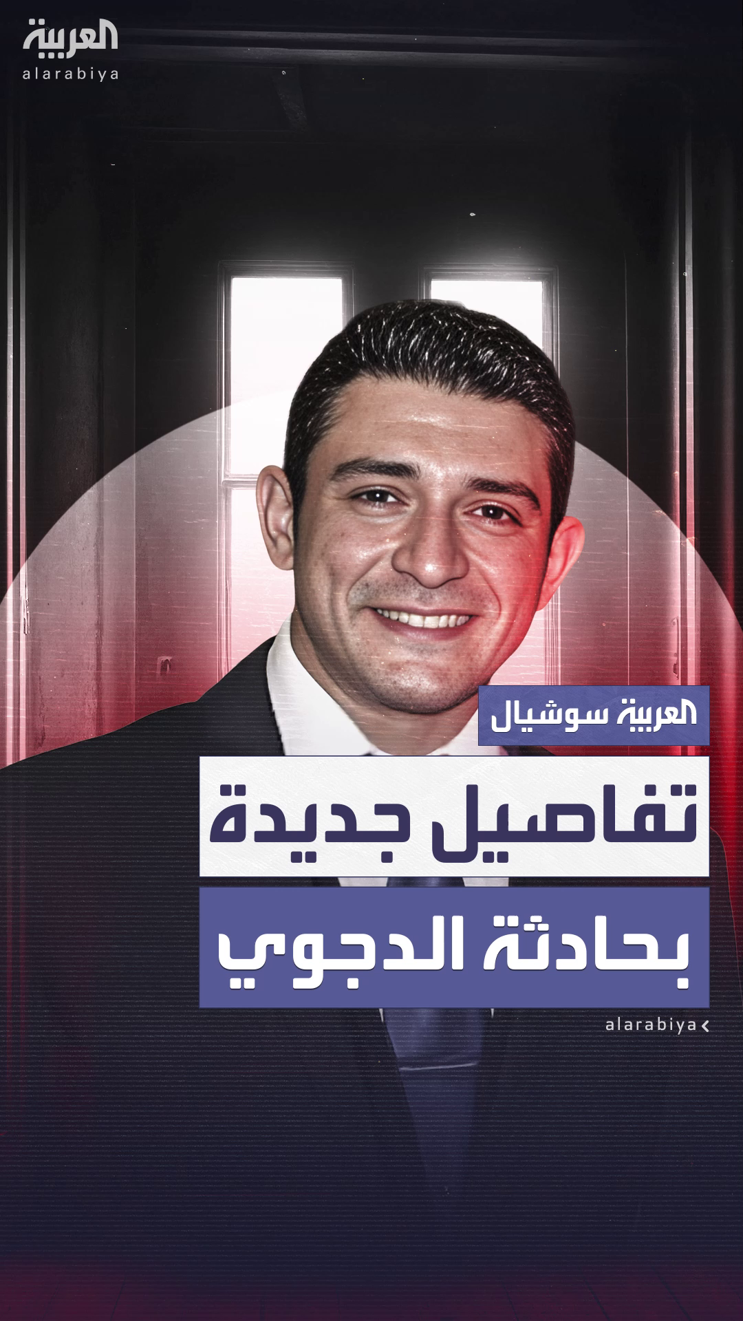 الطب الشرعي يكشف تفاصيل جديدة في واقعة وفاة أحمد الدجوي الطب الشرعي يكشف تفاصيل جديدة في واقعة وفاة أحمد الدجوي