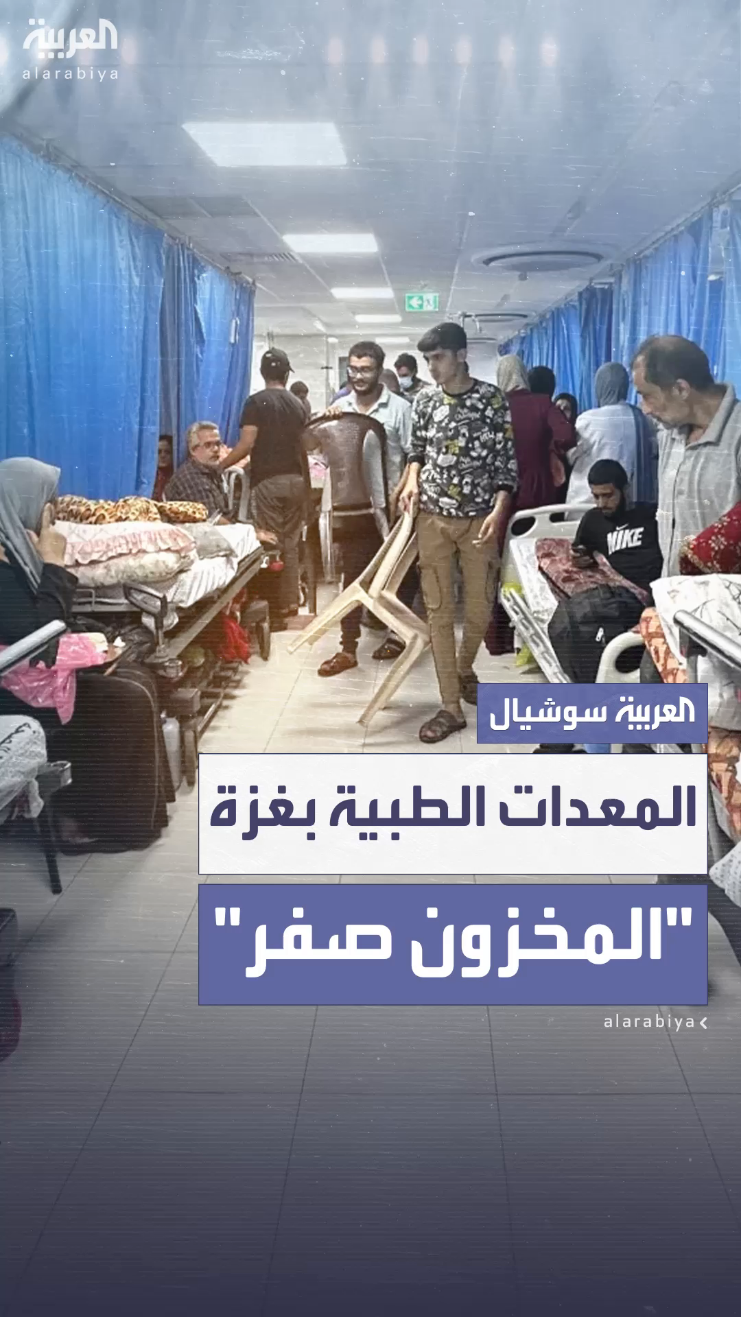 _المعدات_الطبية_بغزة_________المخزون_صفر_AA.mp4 _المعدات_الطبية_بغزة_________المخزون_صفر_AA.mp4