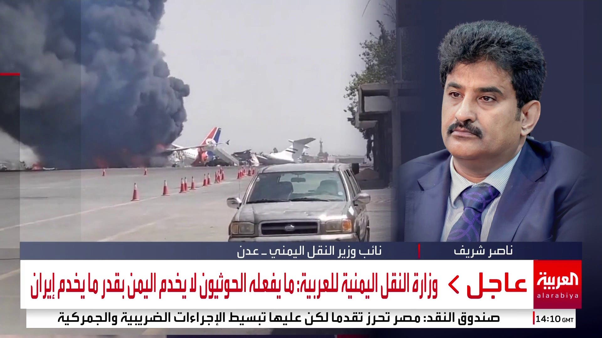 نائب وزير النقل اليمني ناصر شريف للعربية: ما يفعله الحوثيون لا يخدم اليمن بقدر ما يخدم إيران نائب وزير النقل اليمني ناصر شريف للعربية: ما يفعله الحوثيون لا يخدم اليمن بقدر ما يخدم إيران