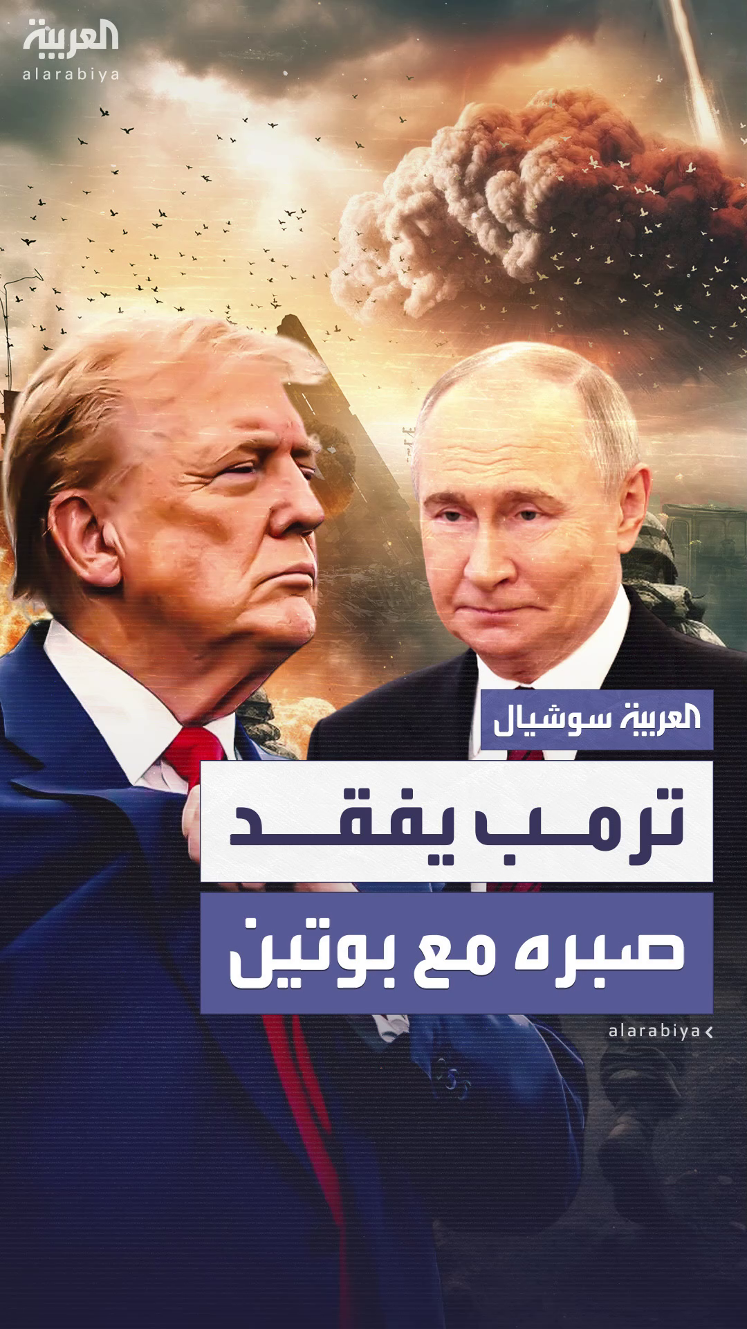 ترمب يحذر بوتين: انت تلعب بالنار ترمب يحذر بوتين: انت تلعب بالنار