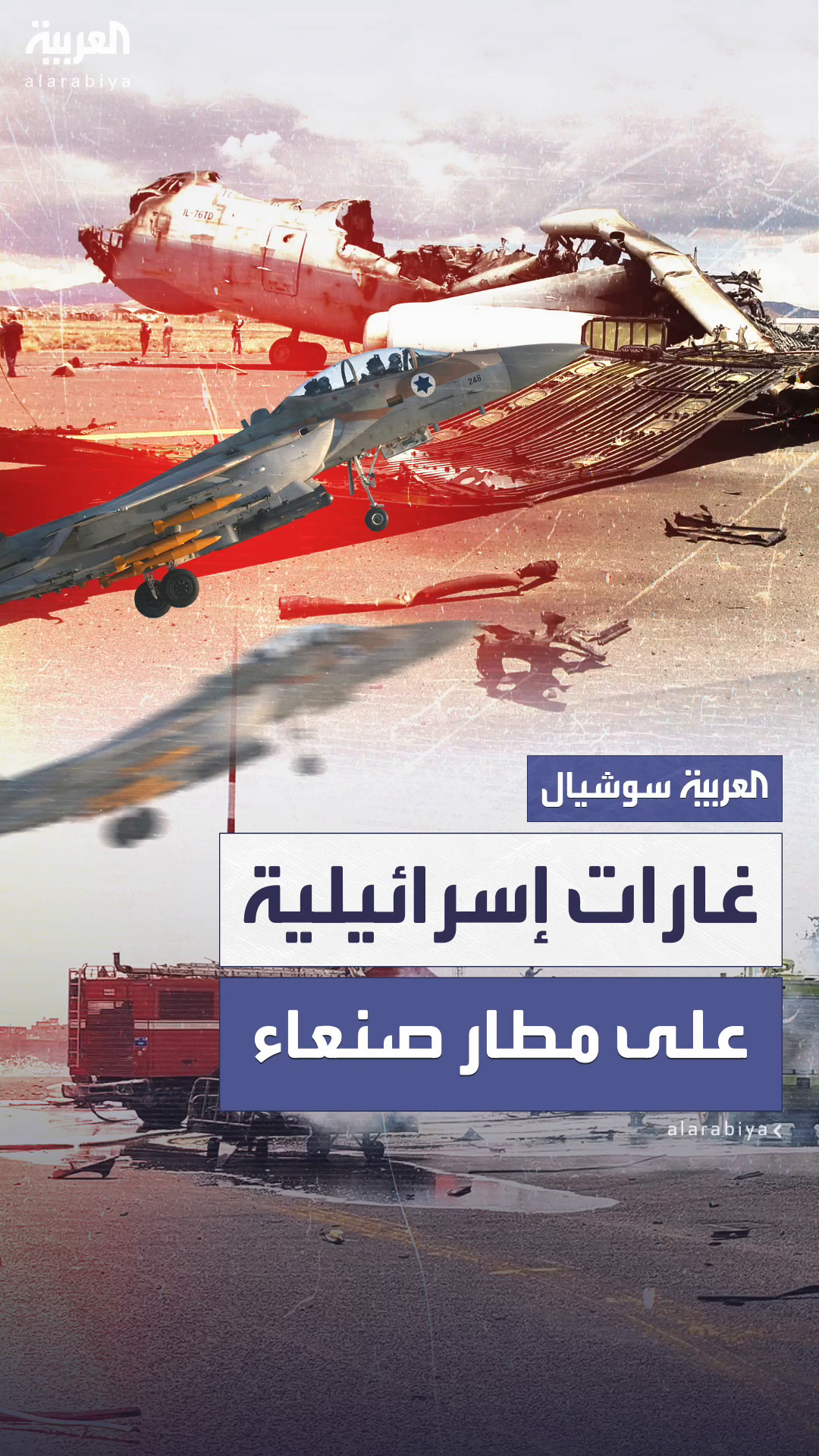 انفجارات عنيفة تهزّ مطار صنعاء وكاتس يتوعد الحوثيين انفجارات عنيفة تهزّ مطار صنعاء وكاتس يتوعد الحوثيين
