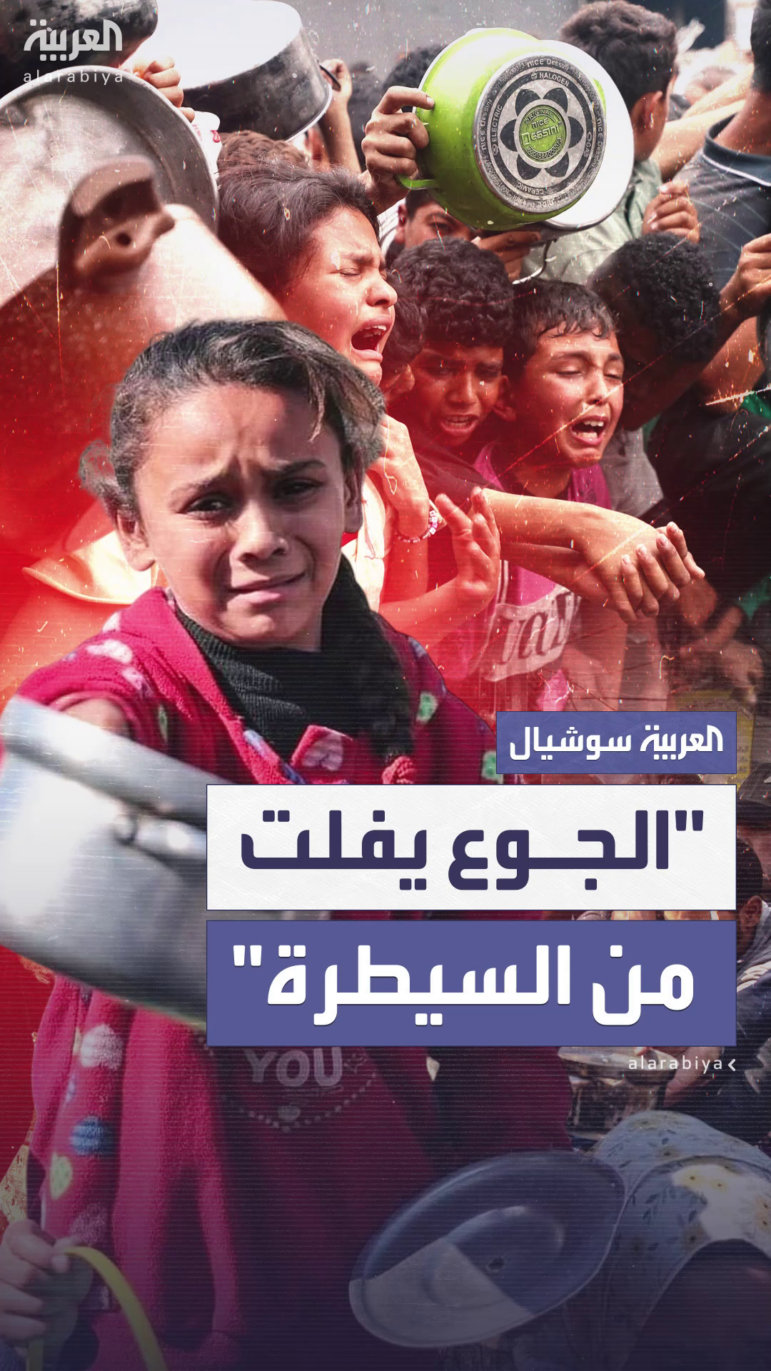 الجوع يفلت من السيطرة في غزة الجوع يفلت من السيطرة في غزة