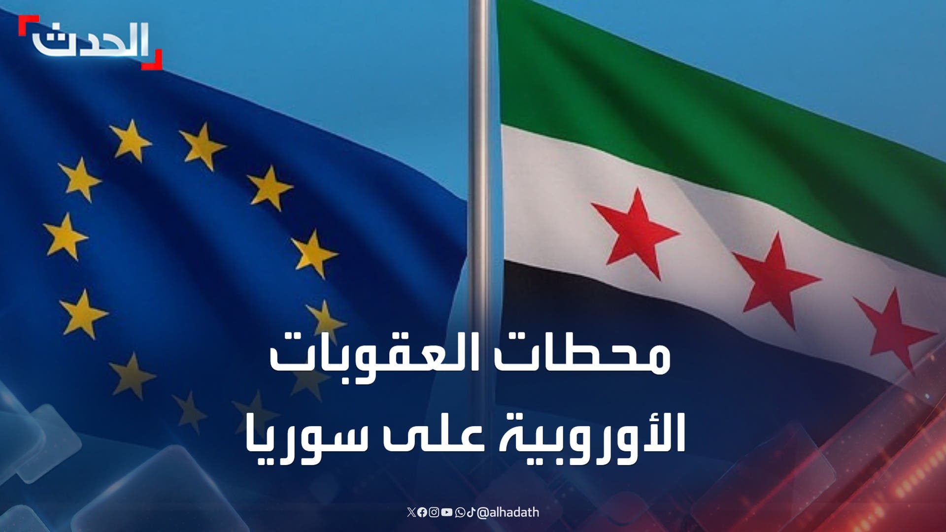 محطات العقوبات الأوروبية على سوريا بعد المصادقة على رفعها محطات العقوبات الأوروبية على سوريا بعد المصادقة على رفعها