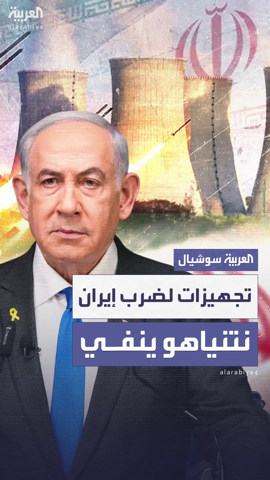 مكتب نتنياهو ينفي صحة تقارير تحدثت عن تجهيزات إسرائيلية لضرب إيران
