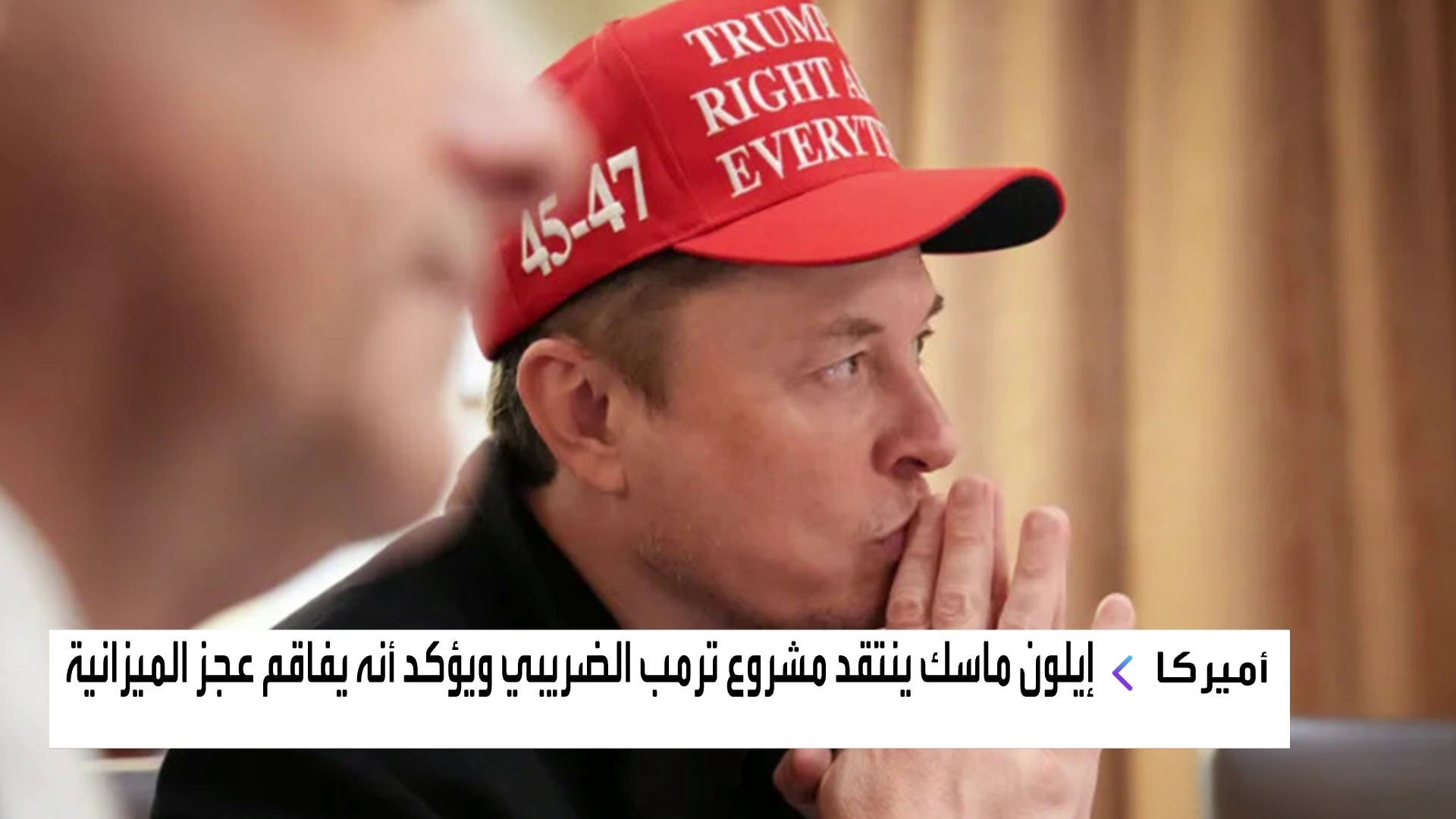 إيلون ماسك ينتقد مشروع ترامب الضريبي ويؤكد أنه يفاقم عجز الميزانية إيلون ماسك ينتقد مشروع ترامب الضريبي ويؤكد أنه يفاقم عجز الميزانية