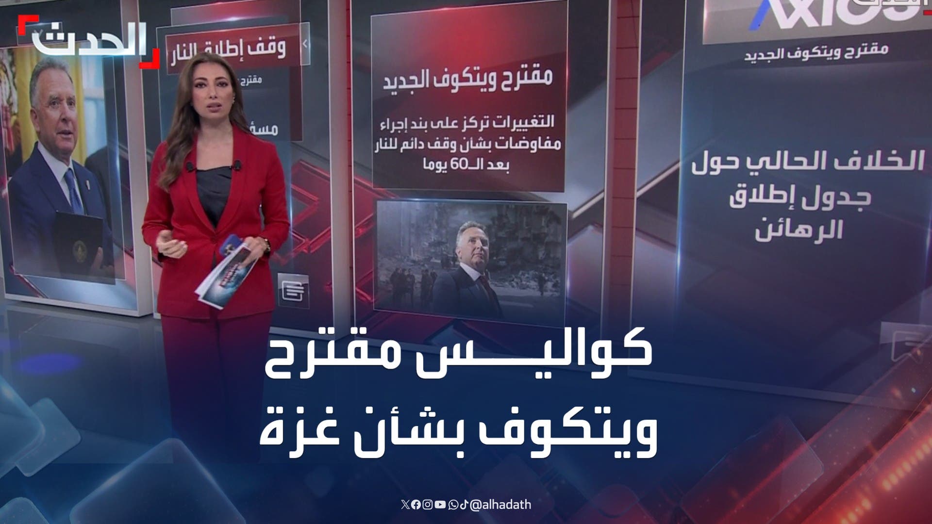 كواليس مقترح ويتكوف بشأن وقف إطلاق النار في قطاع غزة كواليس مقترح ويتكوف بشأن وقف إطلاق النار في قطاع غزة