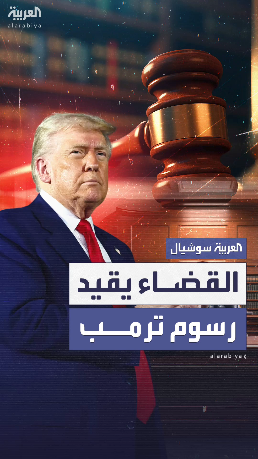 أزمة جديدة بين ترمب والقضاء الأميركي بسبب رسوم أزمة جديدة بين ترمب والقضاء الأميركي بسبب رسوم
