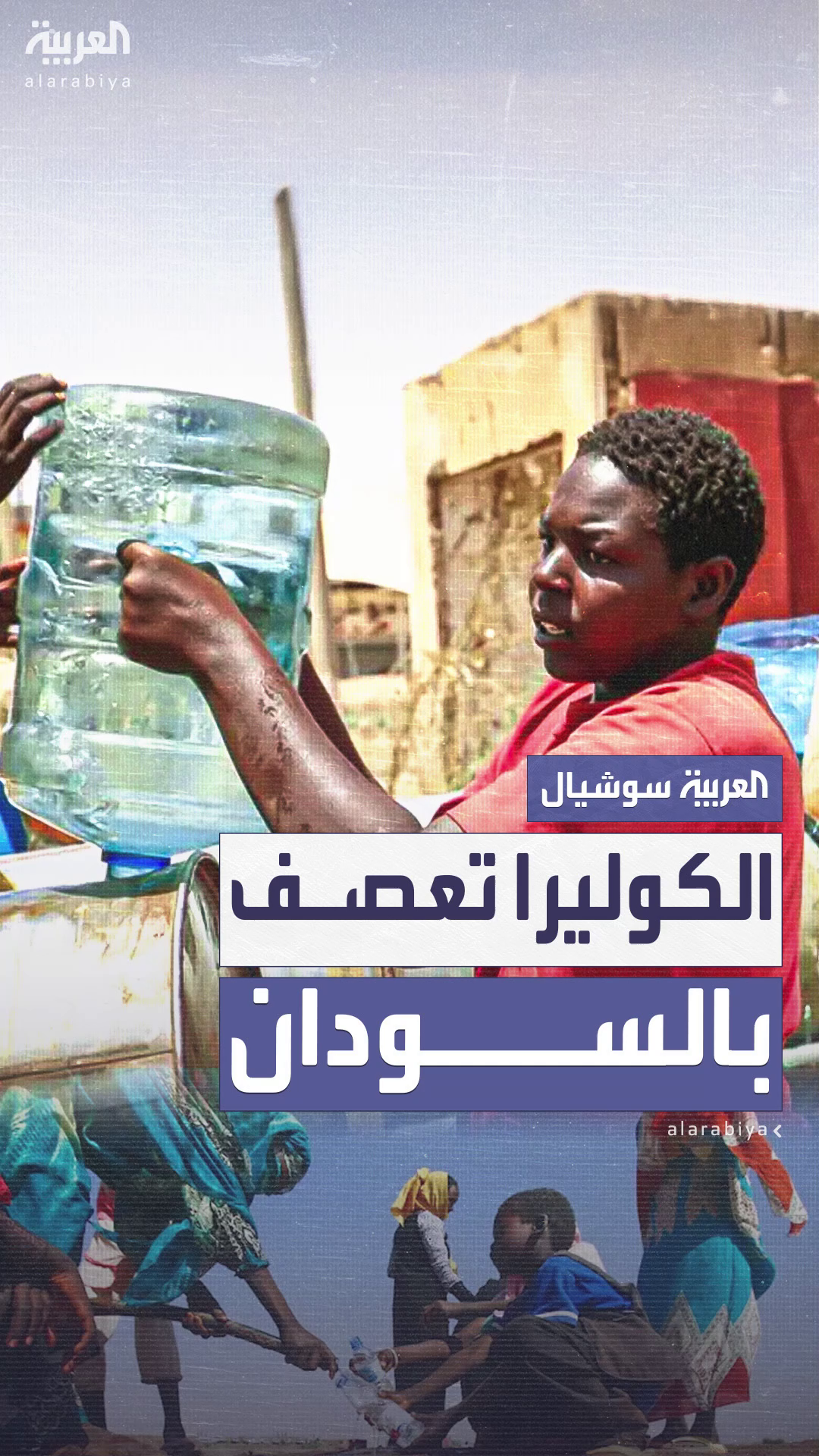 مرض الكوليرا الفتاك يعصف بالسودان ويحصد عشرات الأرواح مرض الكوليرا الفتاك يعصف بالسودان ويحصد عشرات الأرواح