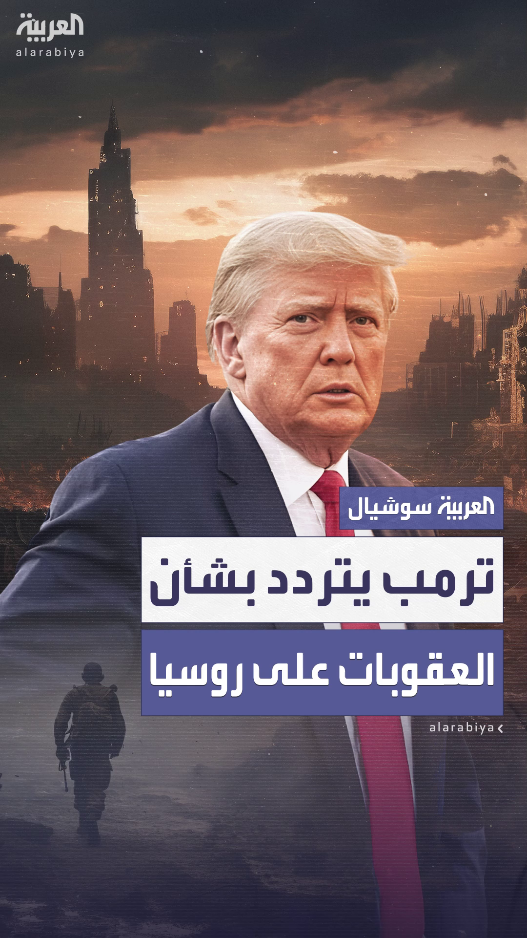 ترمب يعلن عن تردده بشأن فرض عقوبات على روسيا ترمب يعلن عن تردده بشأن فرض عقوبات على روسيا