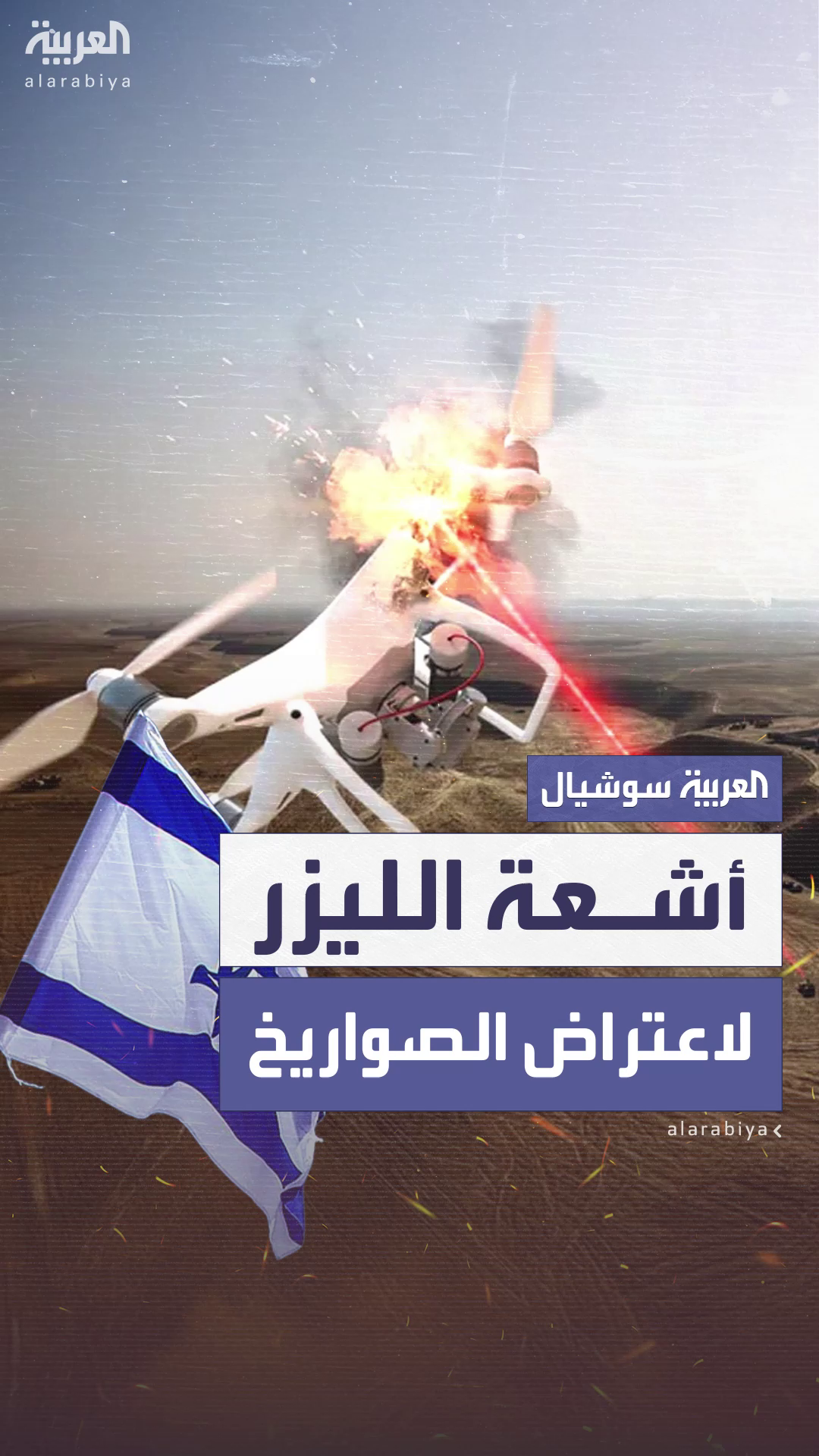 إسرائيل تستخدم أشعة الليزر لاعتراض الصواريخ بدل إسرائيل تستخدم أشعة الليزر لاعتراض الصواريخ بدل