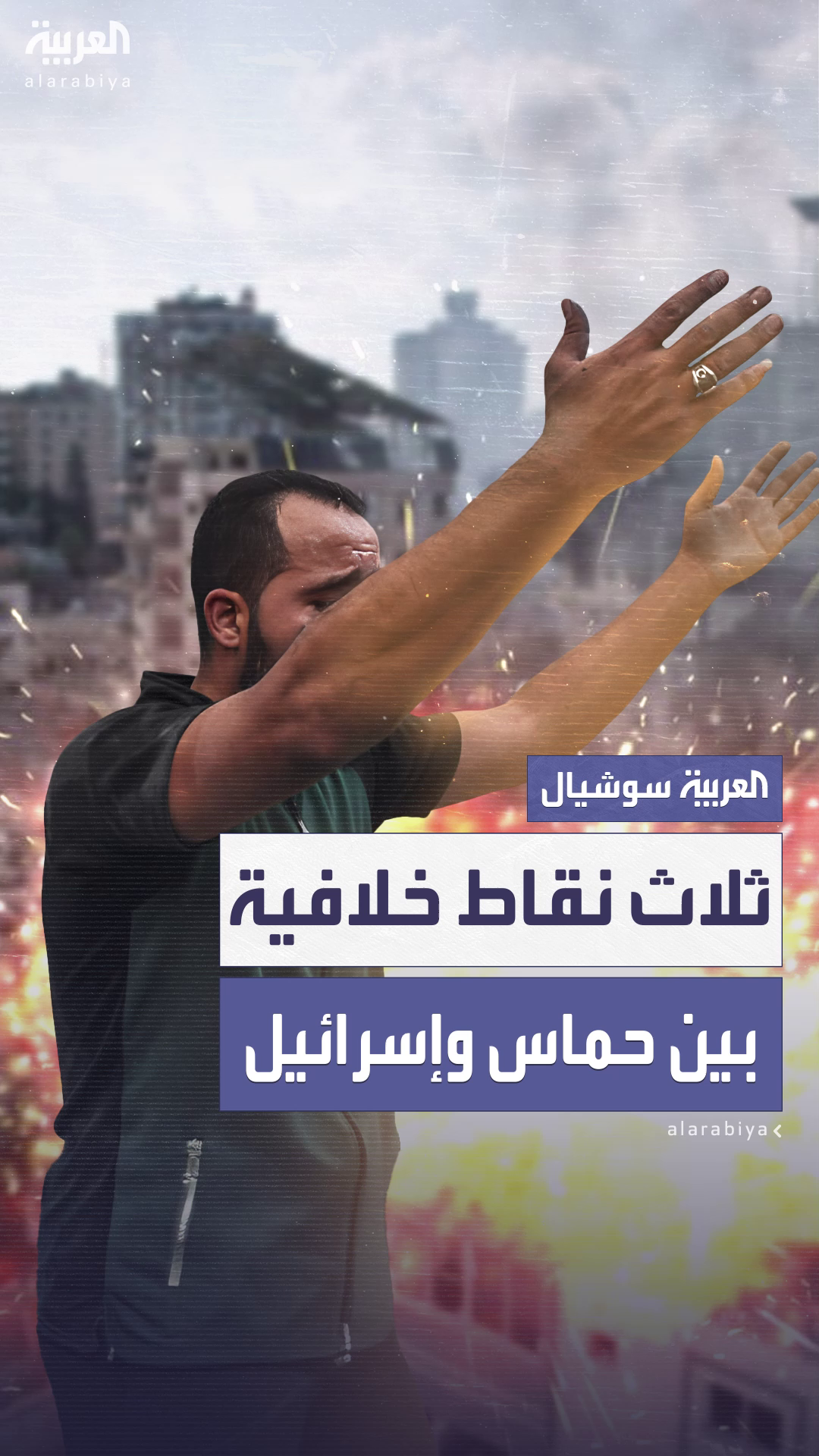 3 نقاط خلافية تعرقل الاتفاق بين حماس وإسرائيل للتوصل لوقف النار في غزة