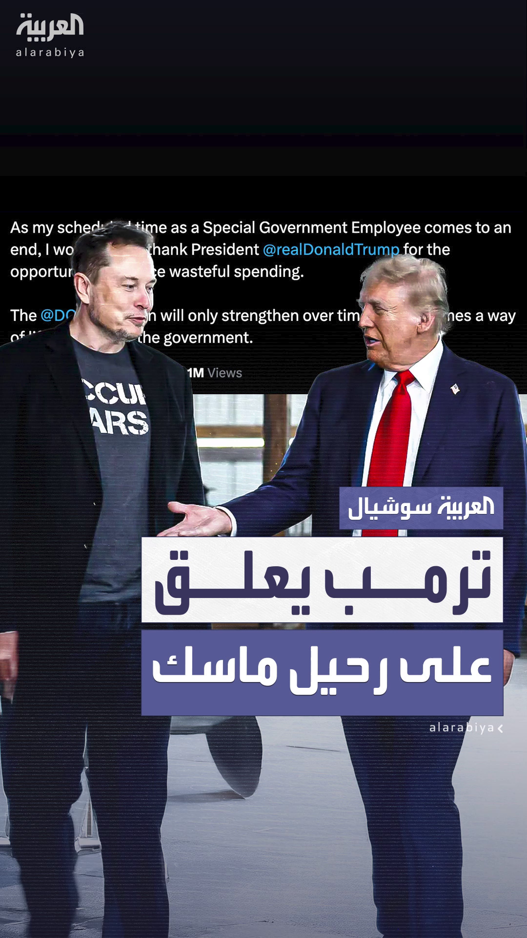 معا لمرة أخيرة في المكتب البيضاوي.. ترمب يعلن عن مؤتمر مع ماسك في يومه الأخير معا لمرة أخيرة في المكتب البيضاوي.. ترمب يعلن عن مؤتمر مع ماسك في يومه الأخير