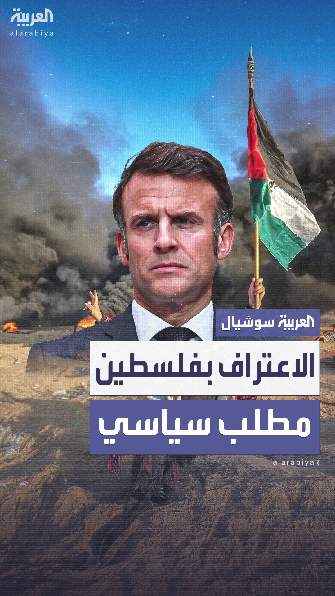 ماكرون: الاعتراف بدولة فلسطين ماكرون: الاعتراف بدولة فلسطين