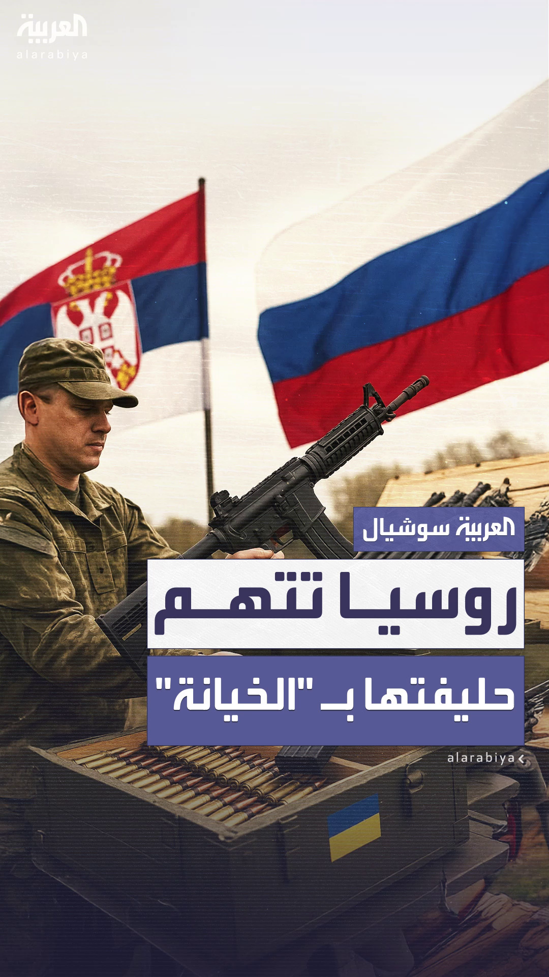 روسيا تتهم حليفتها صربيا بـ