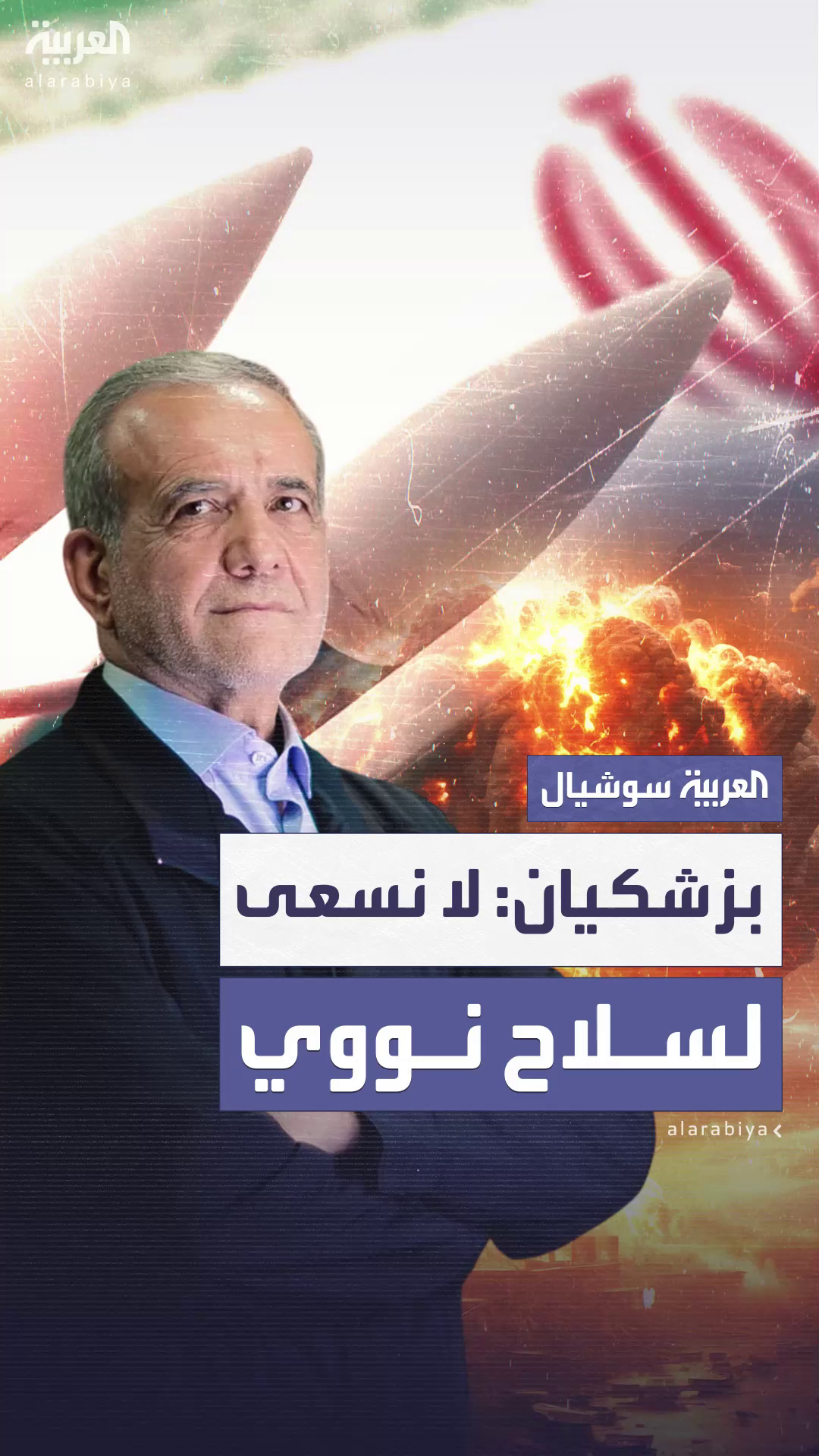 الرئيس الإيراني: لا نسعى لامتلاك سلاح نووي ولم نسعَ سابقا الرئيس الإيراني: لا نسعى لامتلاك سلاح نووي ولم نسعَ سابقا