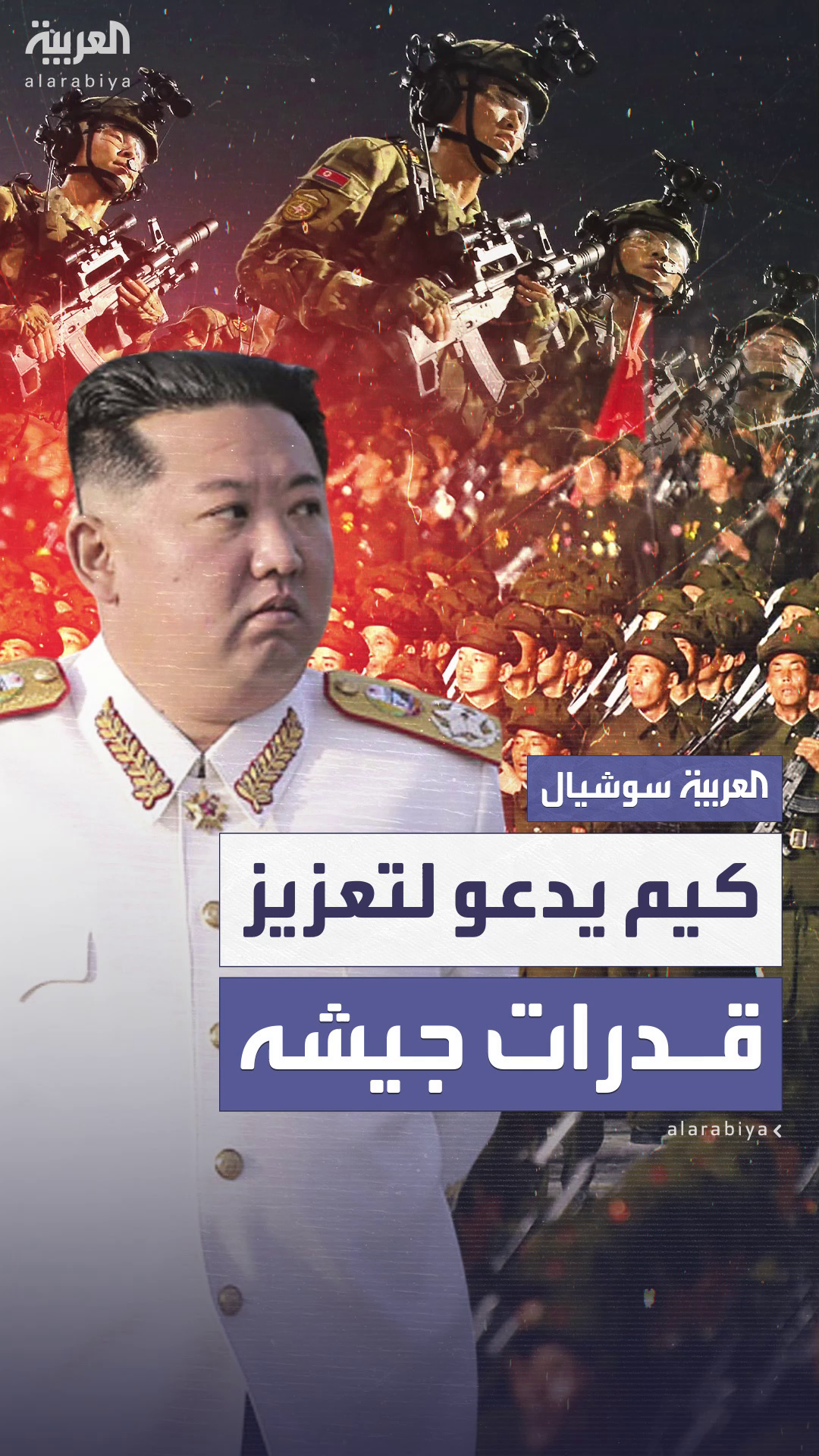 كيم جونغ أون يدعو لتعزيز قدرة جيشه “لبناء جيش لا يقهر” كيم جونغ أون يدعو لتعزيز قدرة جيشه “لبناء جيش لا يقهر”