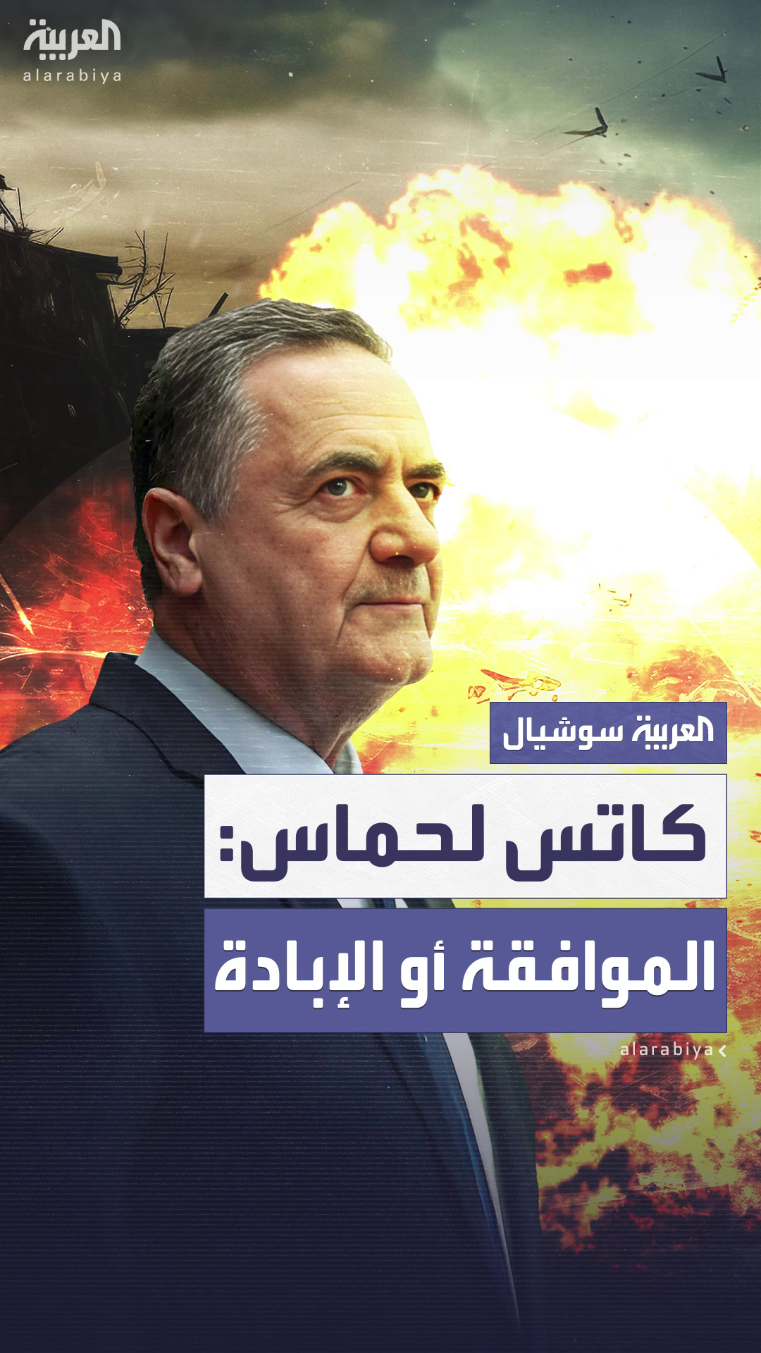 وزير الدفاع الإسرائيلي: على حماس أن تختار بين قبول مقترح ويتكوف أو الإبادة وزير الدفاع الإسرائيلي: على حماس أن تختار بين قبول مقترح ويتكوف أو الإبادة