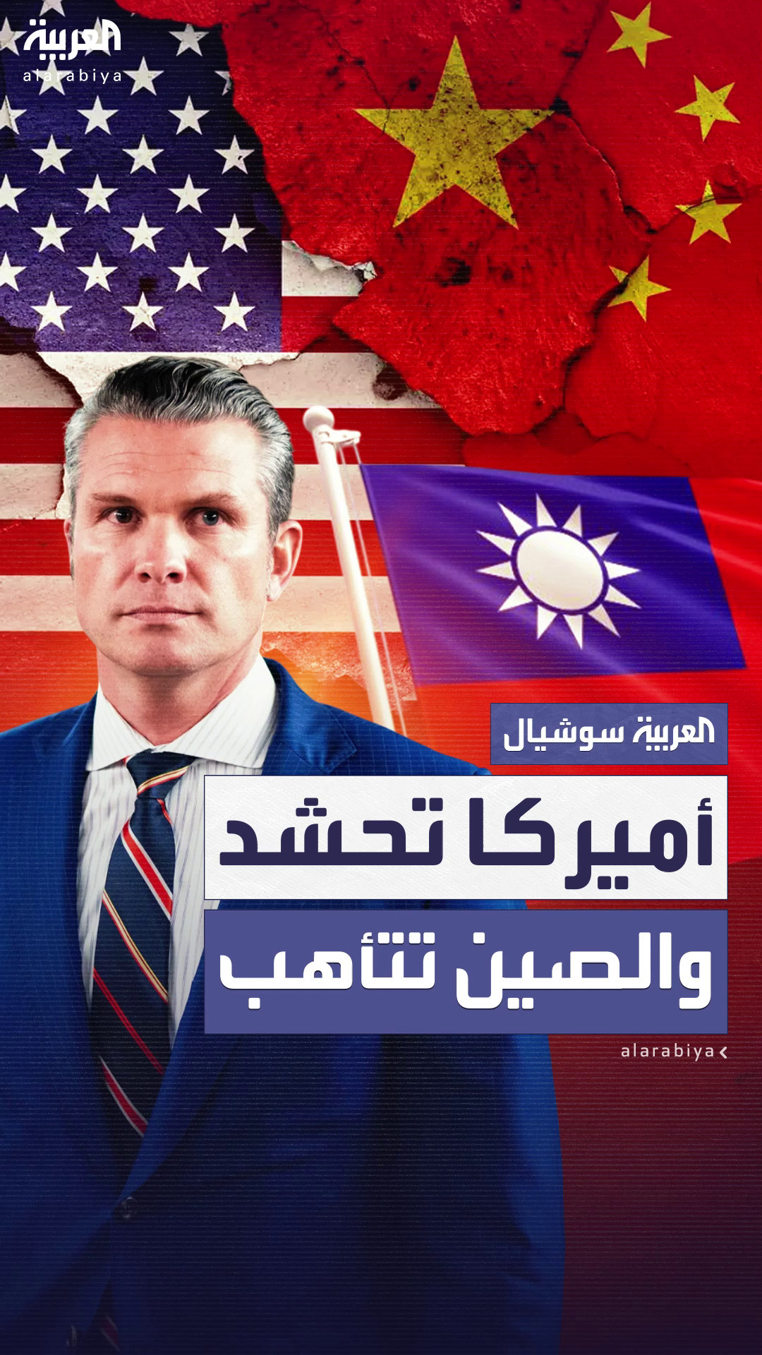 الصين تتأهب للحرب في بحرها الجنوبي..ووزير دفاع أميركا: الرئيس الصيني أمر جيشه للاستعداد لغزو تايوان الصين تتأهب للحرب في بحرها الجنوبي..ووزير دفاع أميركا: الرئيس الصيني أمر جيشه للاستعداد لغزو تايوان