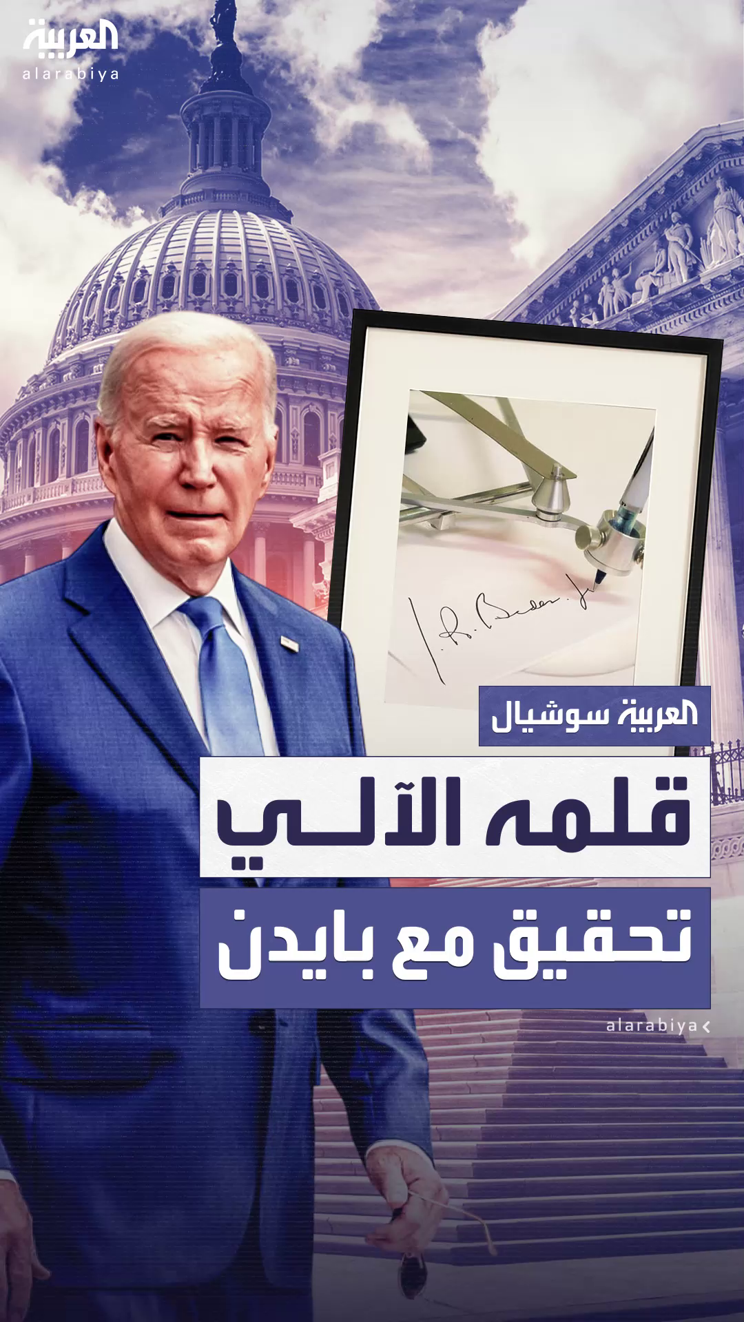 قلم بايدن الآلي وقدراته المعرفية أثناء فترة رئاسته.. تحقيق غير مستبعد مع بايدن 
