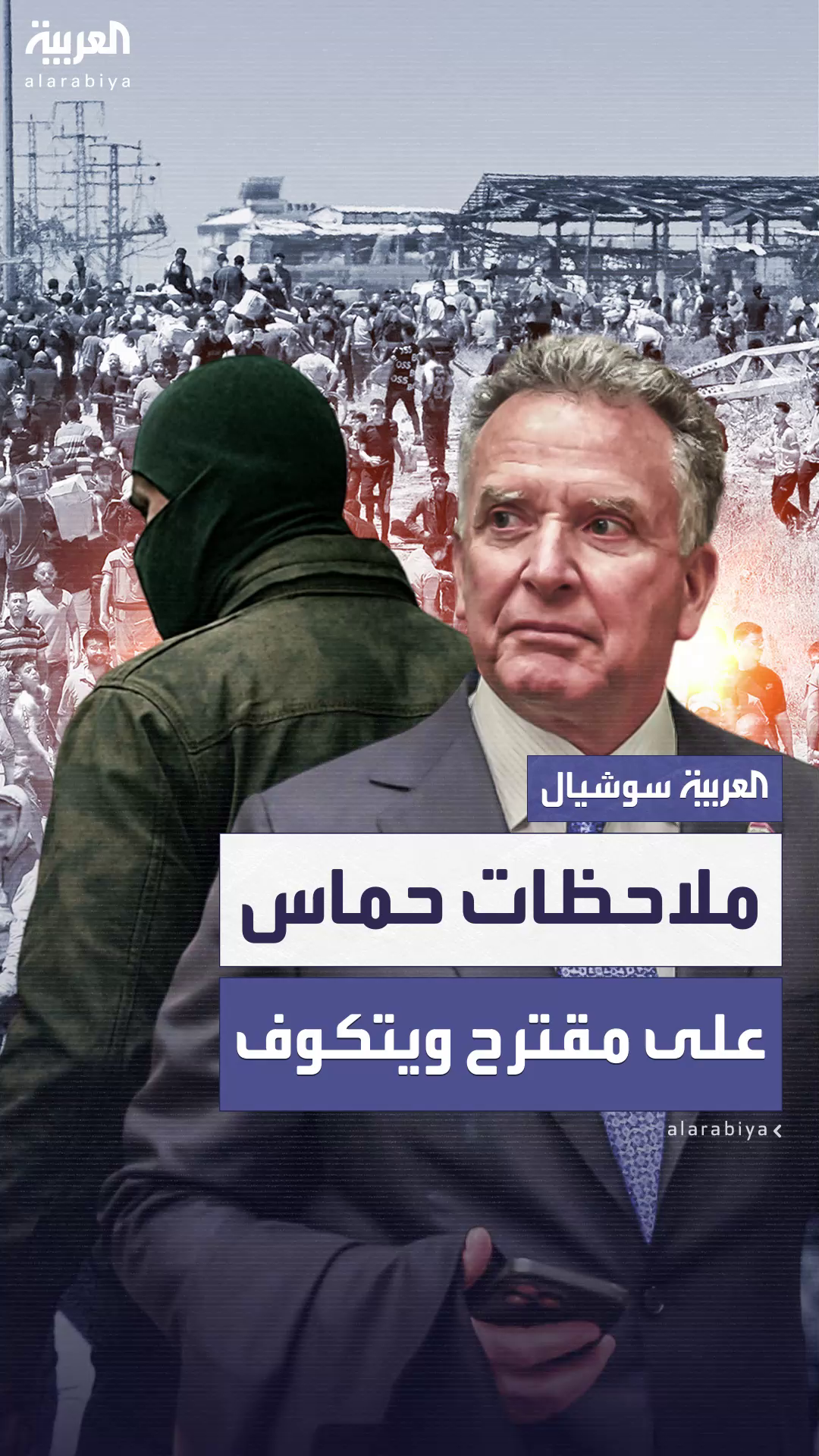 حركة حماس تبدي ملاحظاتها وتحفظاتها على مقترح ويتكوف بشأن هدنة غزة حركة حماس تبدي ملاحظاتها وتحفظاتها على مقترح ويتكوف بشأن هدنة غزة