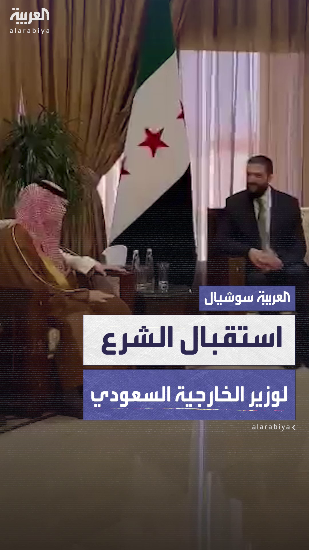 استقبال الشرع لوزير الخارجية السعودي استقبال الشرع لوزير الخارجية السعودي
