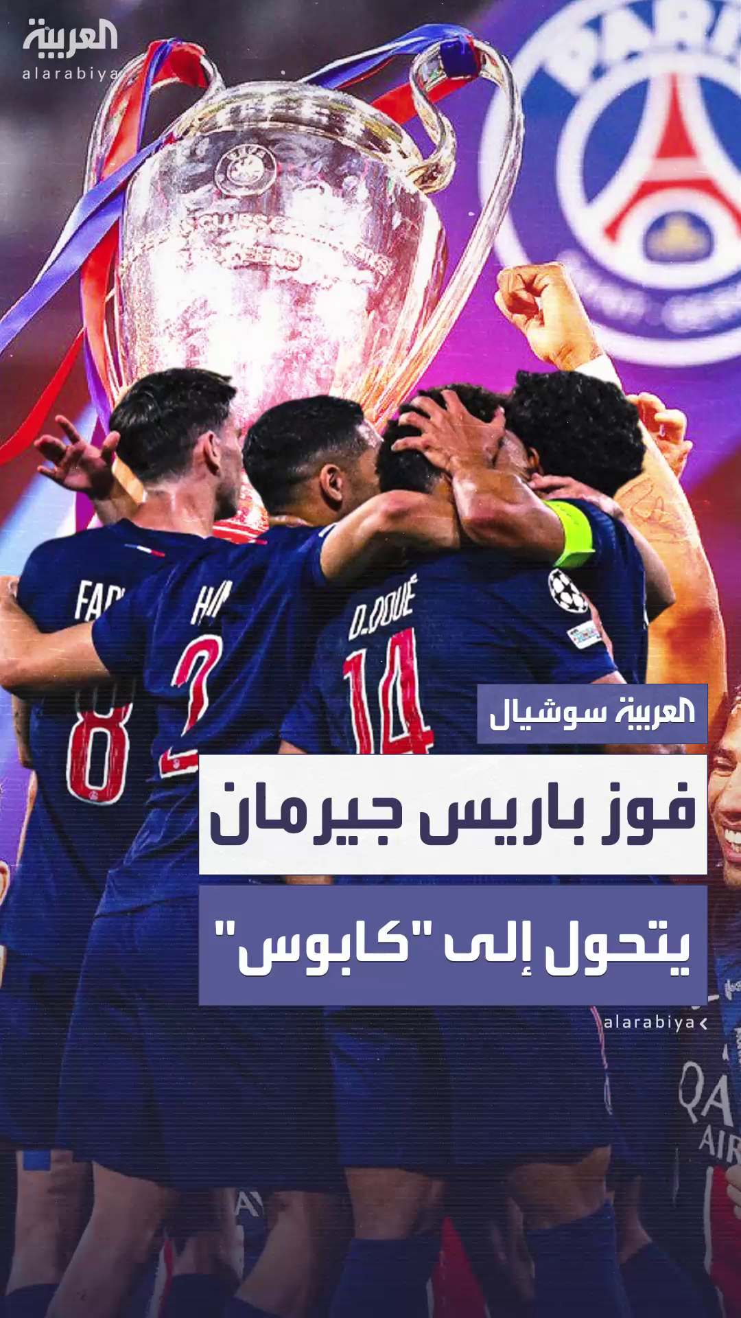  الاحتفالات بفوز باريس سان جيرمان بدوري أبطال أوروبا تتحول إلى أعمال شغب