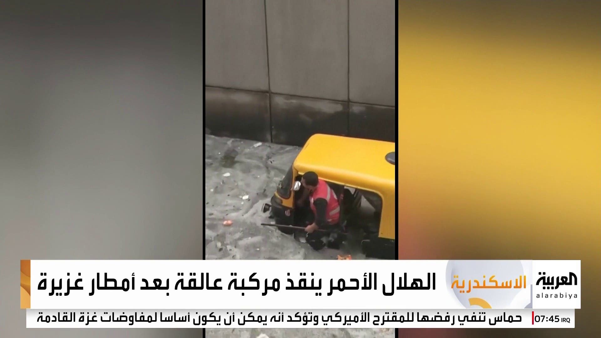 إنقاذ مركبة عالقة في الإسكندرية بعد أمطار غزيرة #مصر #قناة_العربية #أخبار_الصباح إنقاذ مركبة عالقة في الإسكندرية بعد أمطار غزيرة #مصر #قناة_العربية #أخبار_الصباح