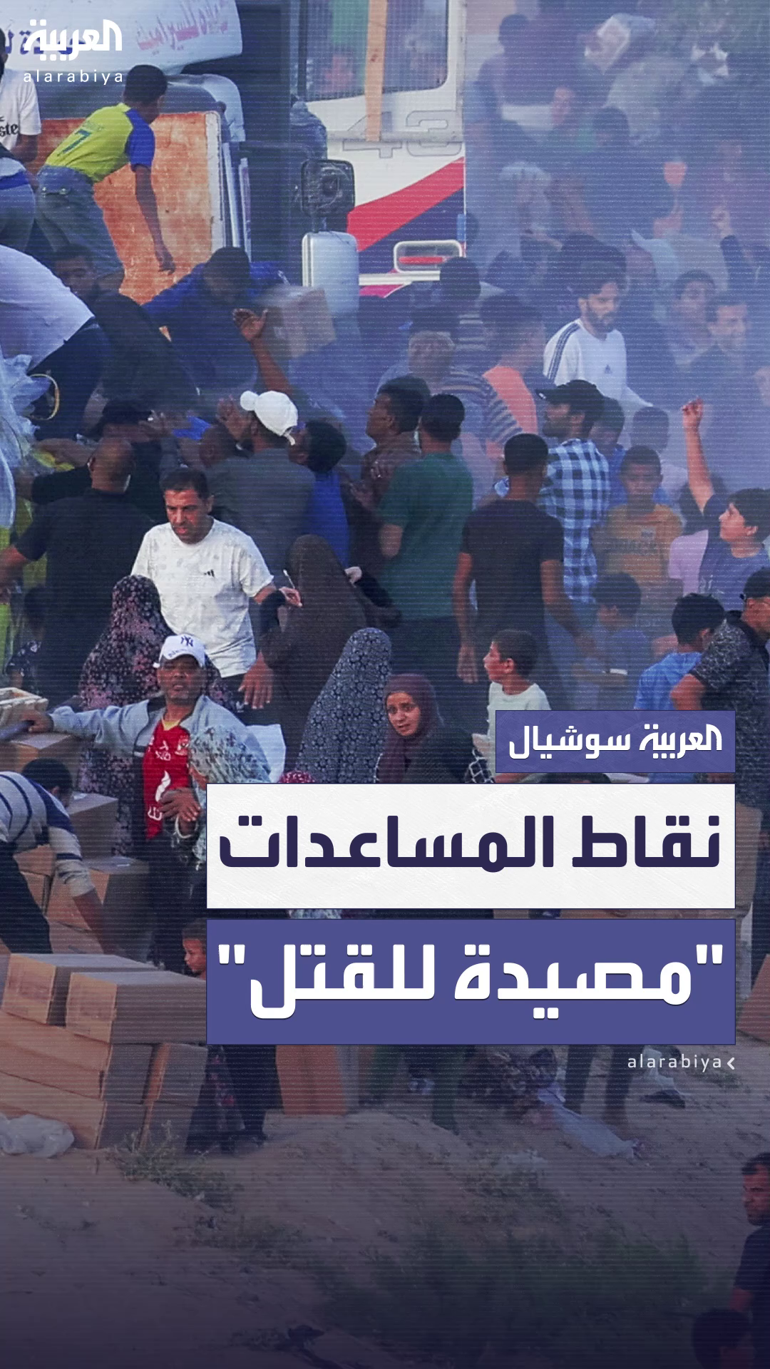اتهامات لإسرائيل بتحويل نقاط المساعدات في رفح إلى اتهامات لإسرائيل بتحويل نقاط المساعدات في رفح إلى