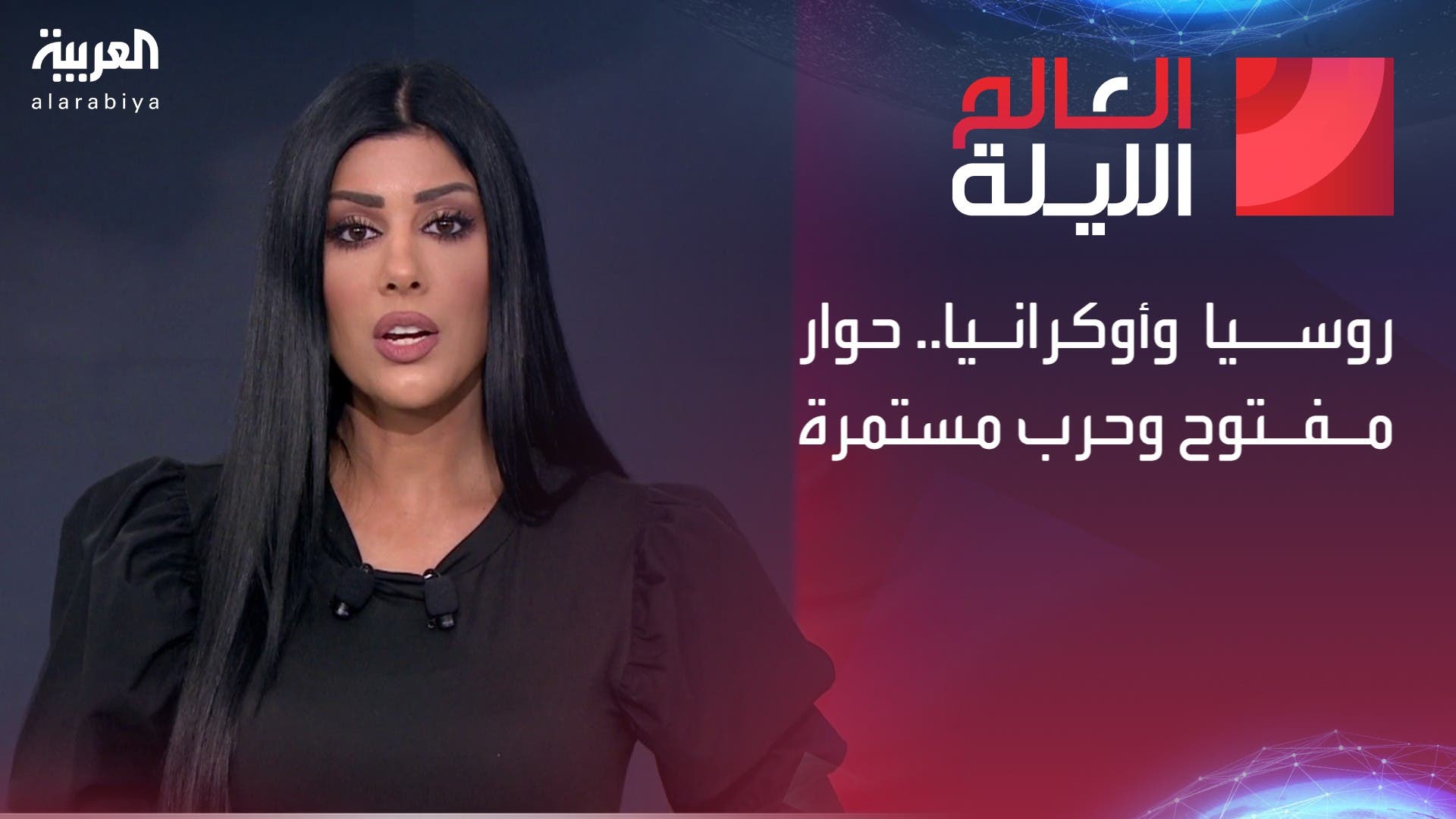 العالم الليلة | روسيا وأوكرانيا.. حوار مفتوح وحرب مستمرة العالم الليلة | روسيا وأوكرانيا.. حوار مفتوح وحرب مستمرة