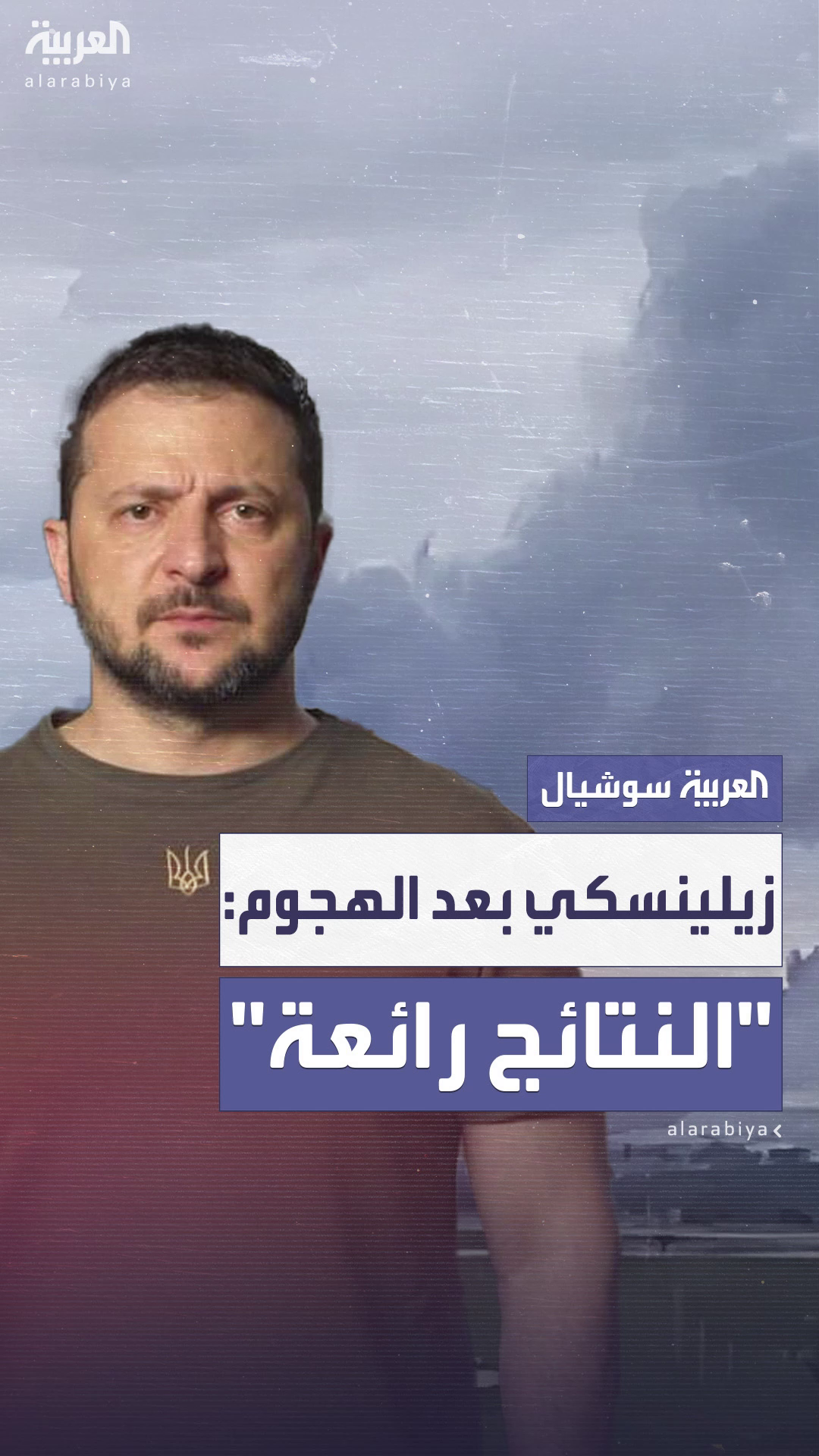 زيلينسكي يشيد بهجوم المسيرات على المطارات الروسية: النتائج زيلينسكي يشيد بهجوم المسيرات على المطارات الروسية: النتائج