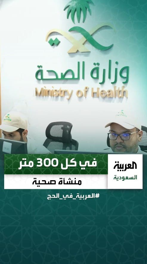 الصحة في مكة الصحة في مكة