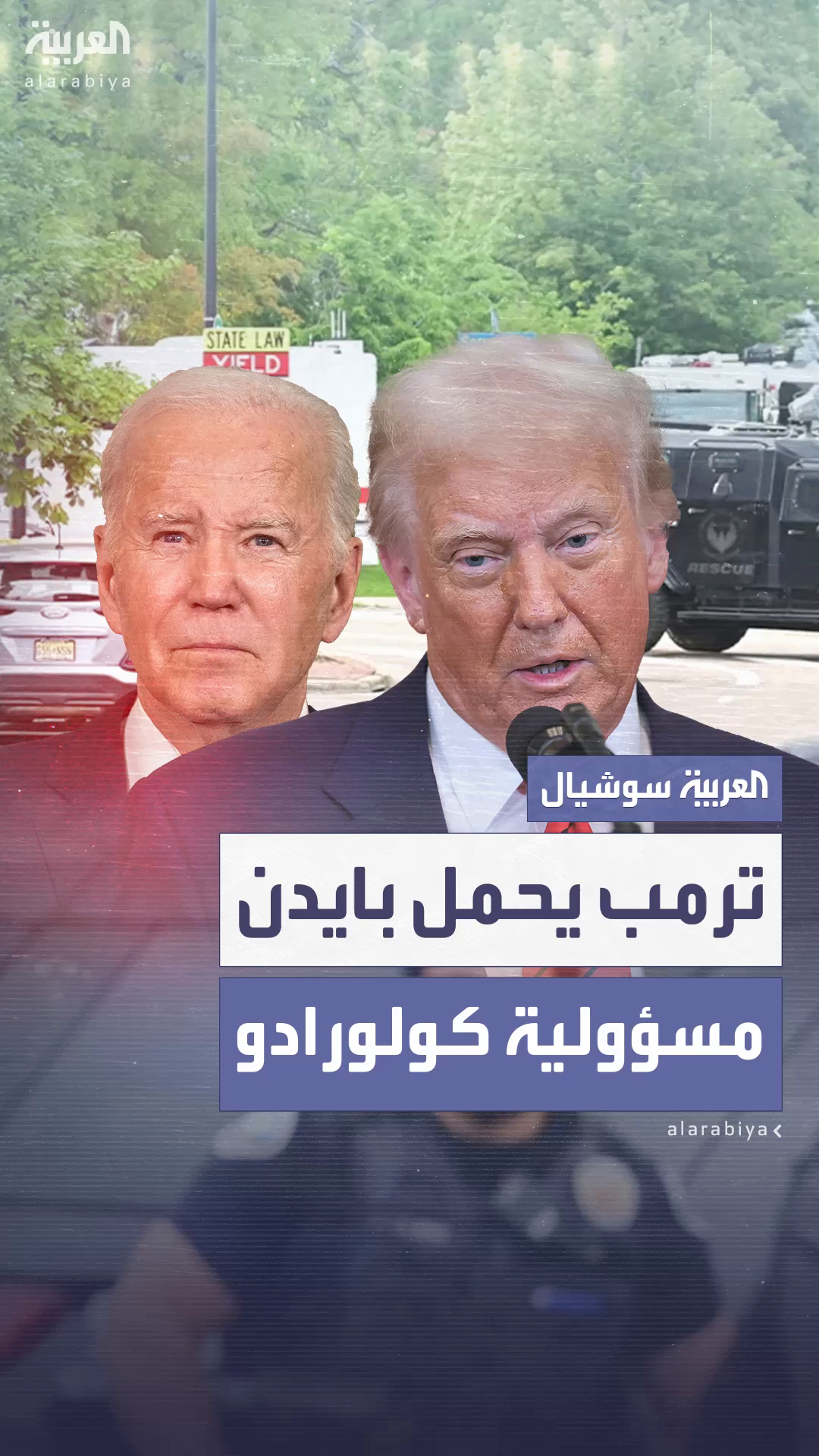 ترمب: لن نتسامح مع هجوم كولورادو ترمب: لن نتسامح مع هجوم كولورادو