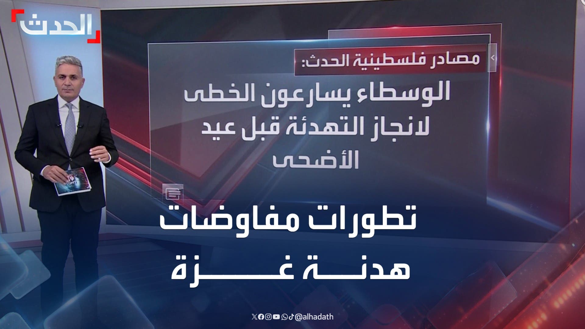 مصادر فلسطينية للحدث: المفاوضات لم تنقطع والوسطاء يضغطون على حماس مصادر فلسطينية للحدث: المفاوضات لم تنقطع والوسطاء يضغطون على حماس