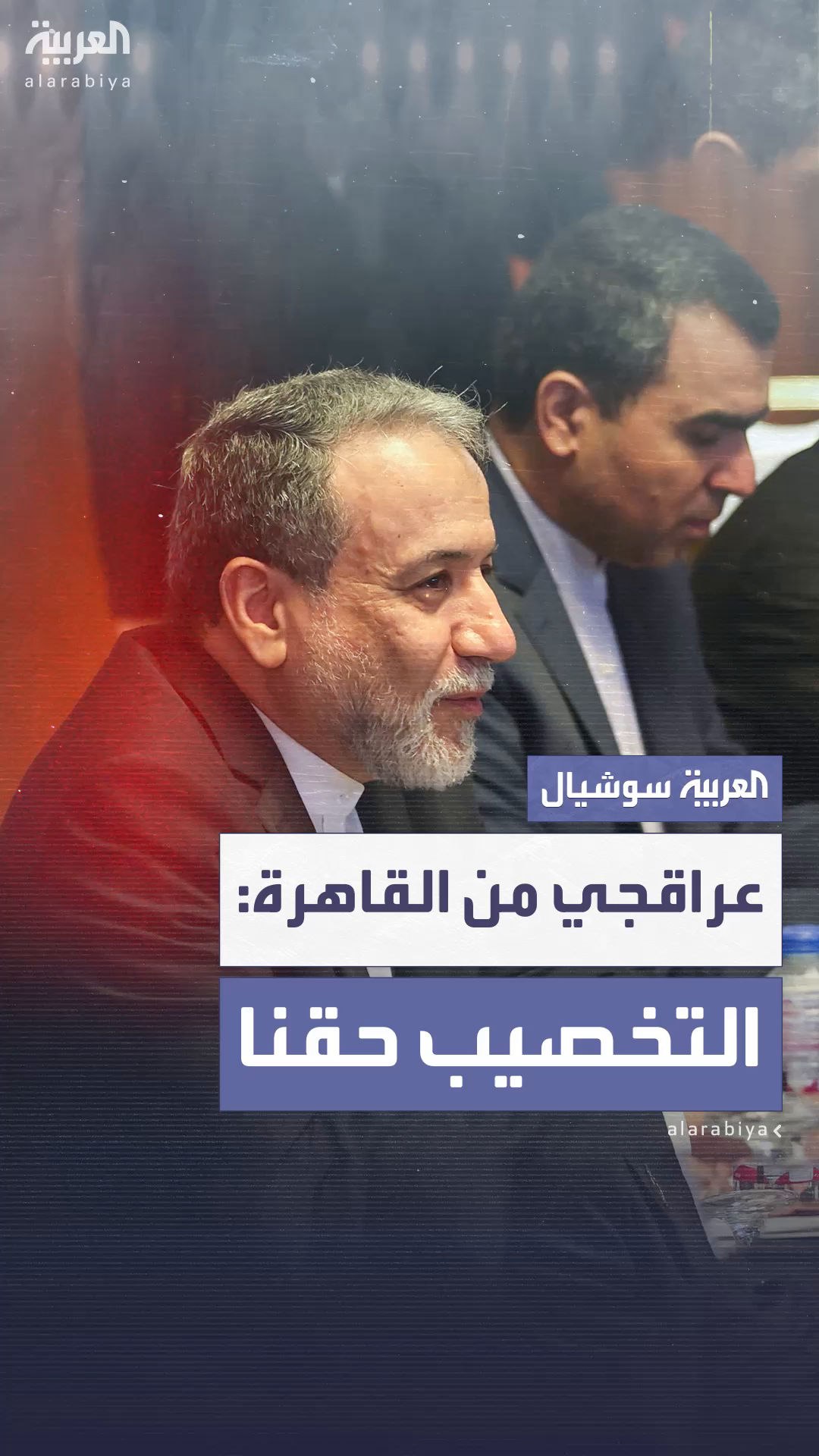 عراقجي يؤكد من القاهرة أن التخصيب عراقجي يؤكد من القاهرة أن التخصيب