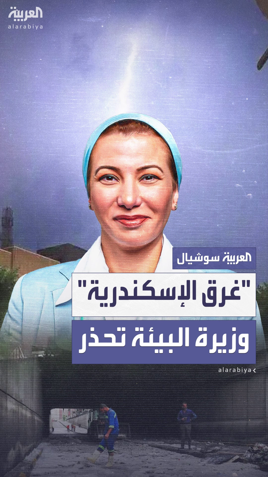 وزيرة البيئة في مصر: نتعامل مع سيناريو غرق الإسكندرية ومصر وزيرة البيئة في مصر: نتعامل مع سيناريو غرق الإسكندرية ومصر