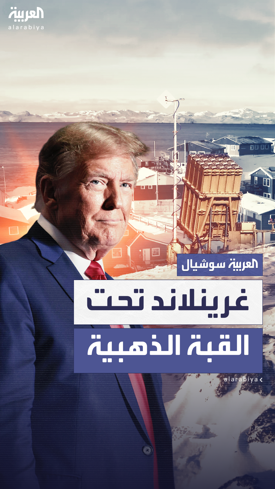 بوليتكو: البنتاغون يستعد للإشراف على غرينلاند بوضعها تحت القيادة الشمالية الأميركية بوليتكو: البنتاغون يستعد للإشراف على غرينلاند بوضعها تحت القيادة الشمالية الأميركية