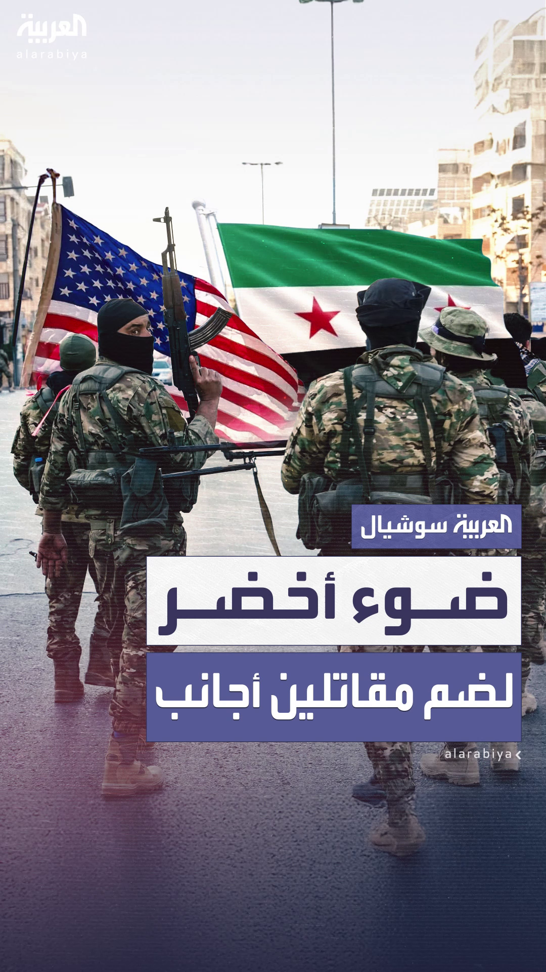 واشنطن توافق على ضم آلاف المقاتلين الأجانب إلى الجيش السوري واشنطن توافق على ضم آلاف المقاتلين الأجانب إلى الجيش السوري