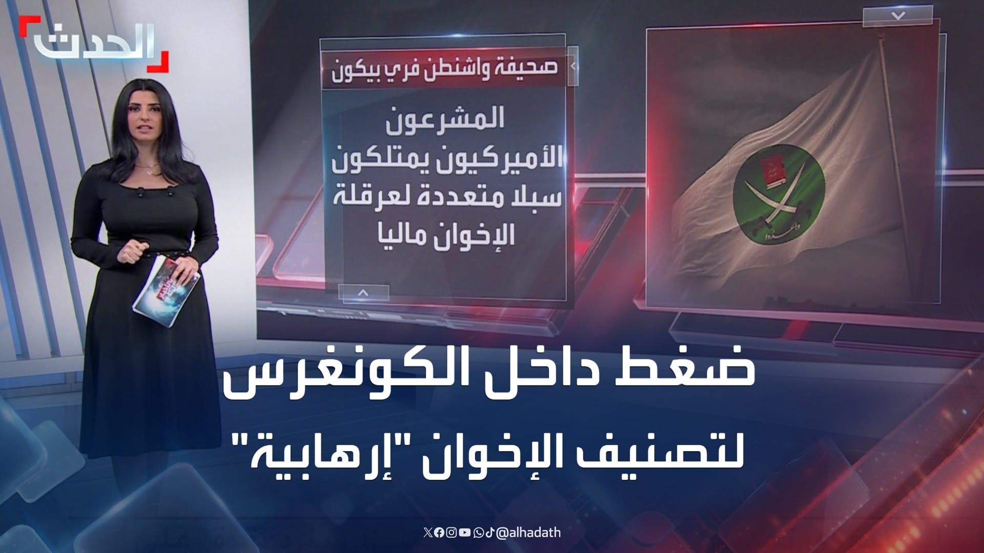 ضغط داخل الكونغرس الأميركي لتصنيف جماعة الإخوان منظمة إرهابية ضغط داخل الكونغرس الأميركي لتصنيف جماعة الإخوان منظمة إرهابية