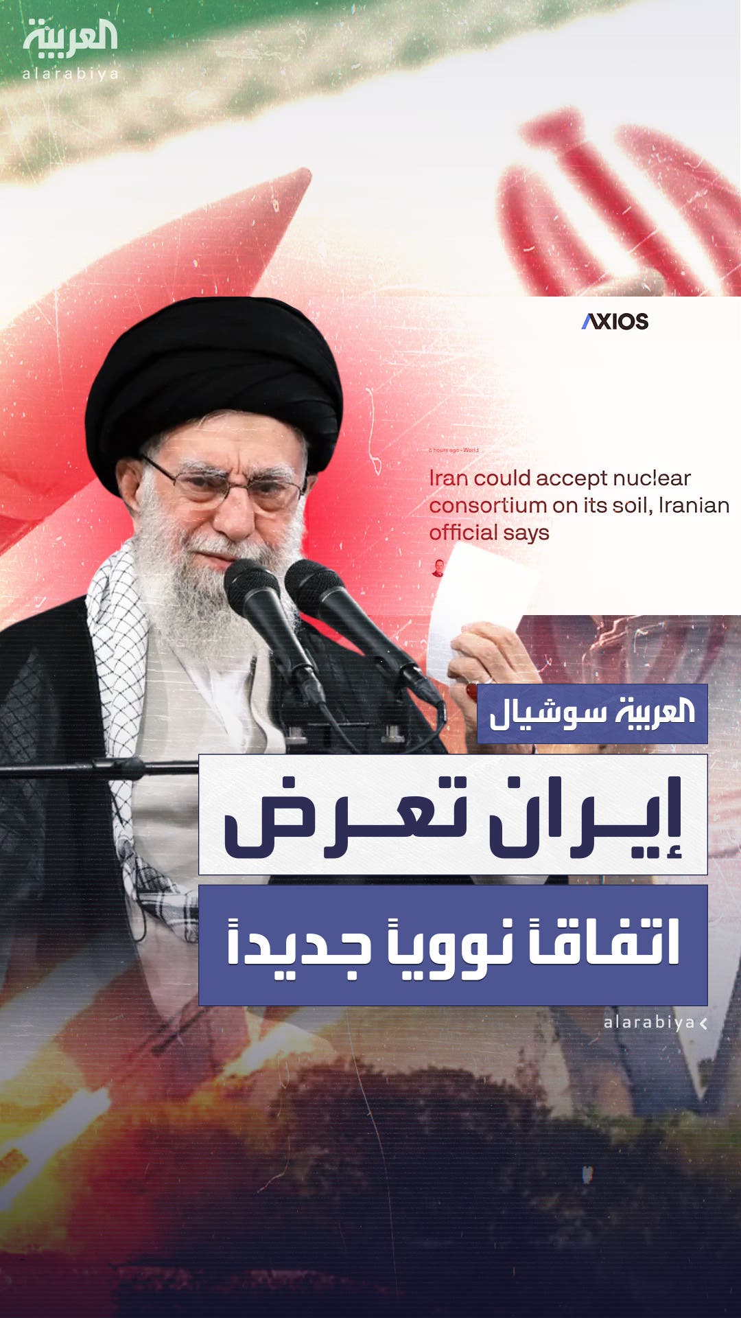 أكسيوس: إيران تعرض اتفاقاً نووياً جديداً أكسيوس: إيران تعرض اتفاقاً نووياً جديداً
