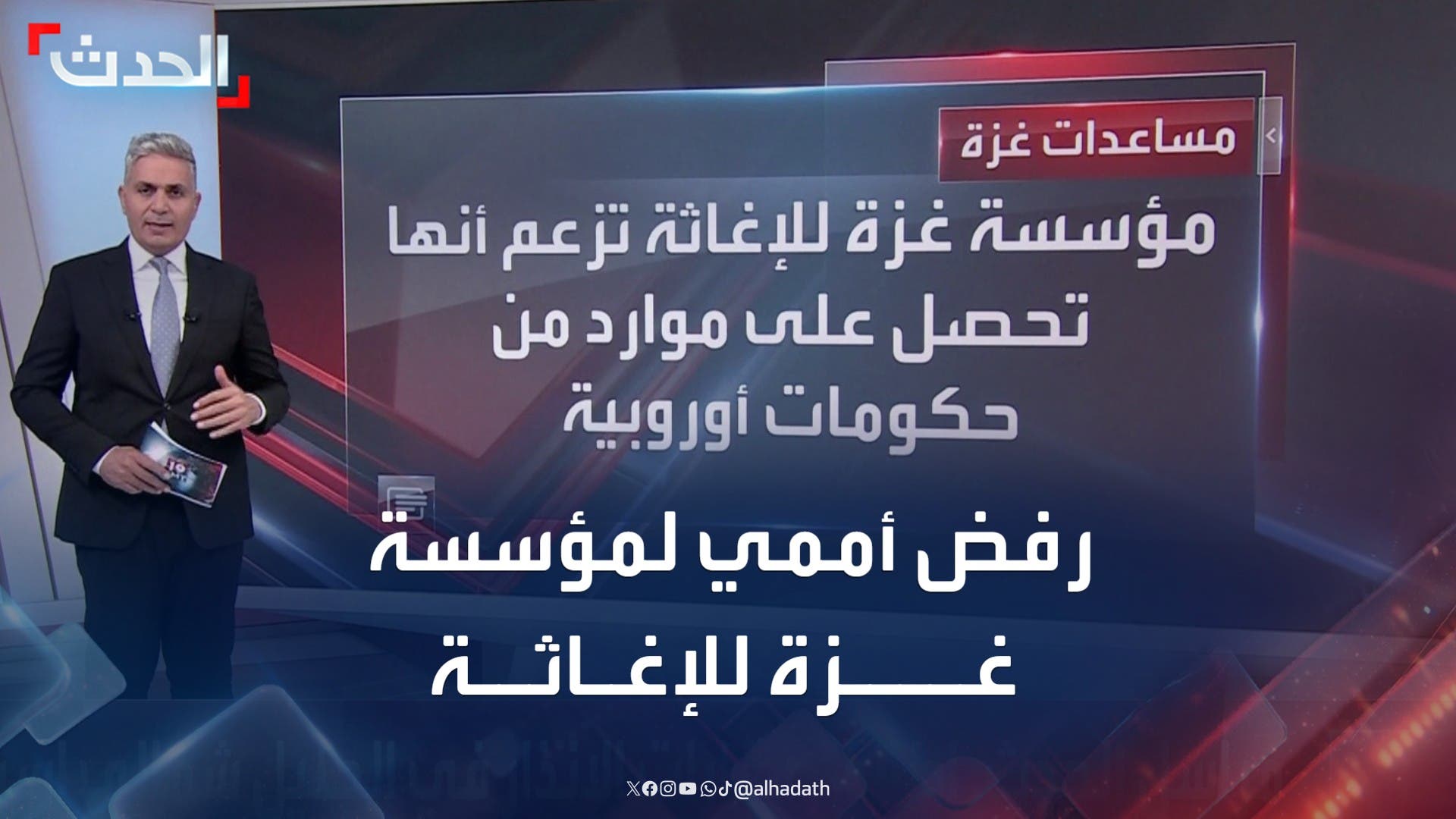 الأمم المتحدة ومنظمات إغاثية ترفض التعامل مع مؤسسة غزة للإغاثة الأمم المتحدة ومنظمات إغاثية ترفض التعامل مع مؤسسة غزة للإغاثة