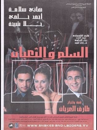 بوستر فيلم "السلم والثعبان"