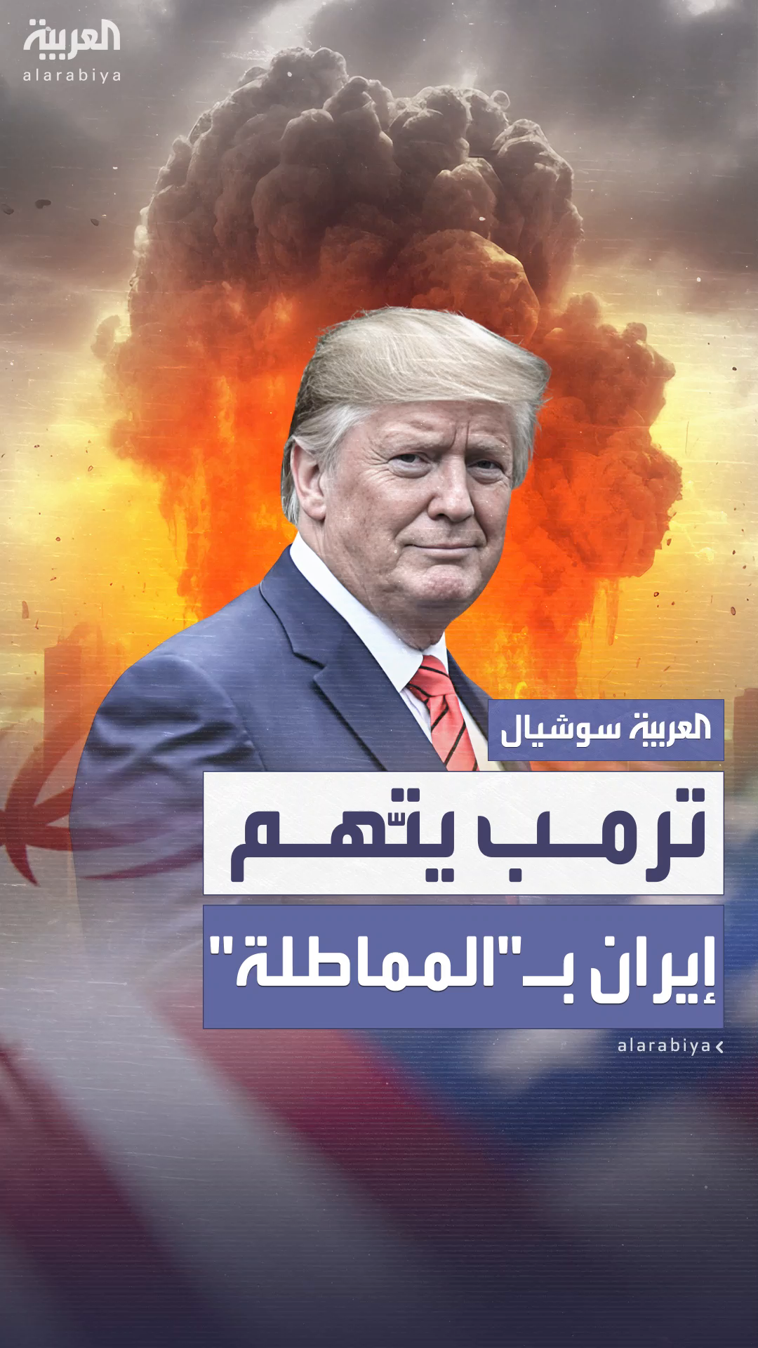ترمب يتّهم إيران بالمماطلة في الملف النووي ترمب يتّهم إيران بالمماطلة في الملف النووي