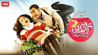 بوستر فيلم "عمر وسلمى2"