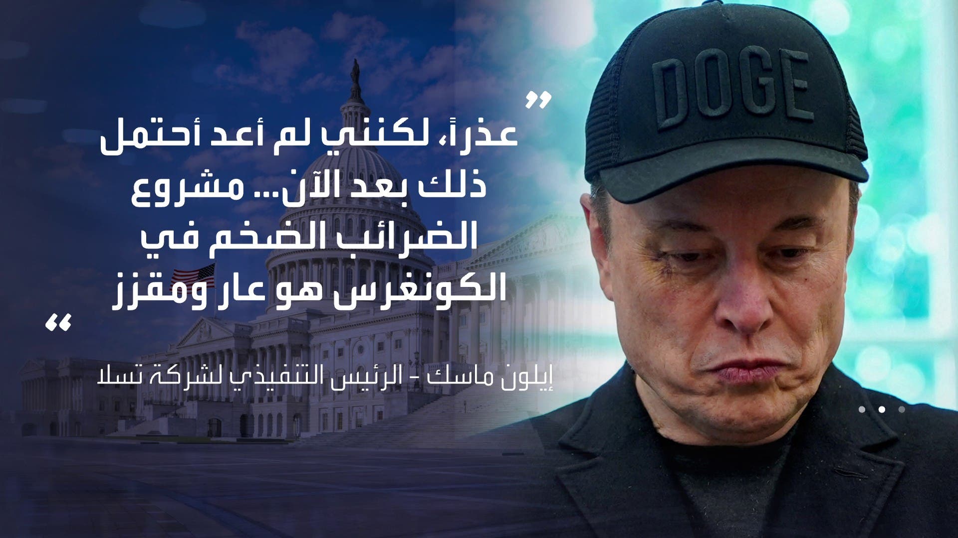 ماسك يهاجم مشروع قانون ترامب الرئيسي بشأن الضرائب والإنفاق ماسك يهاجم مشروع قانون ترامب الرئيسي بشأن الضرائب والإنفاق