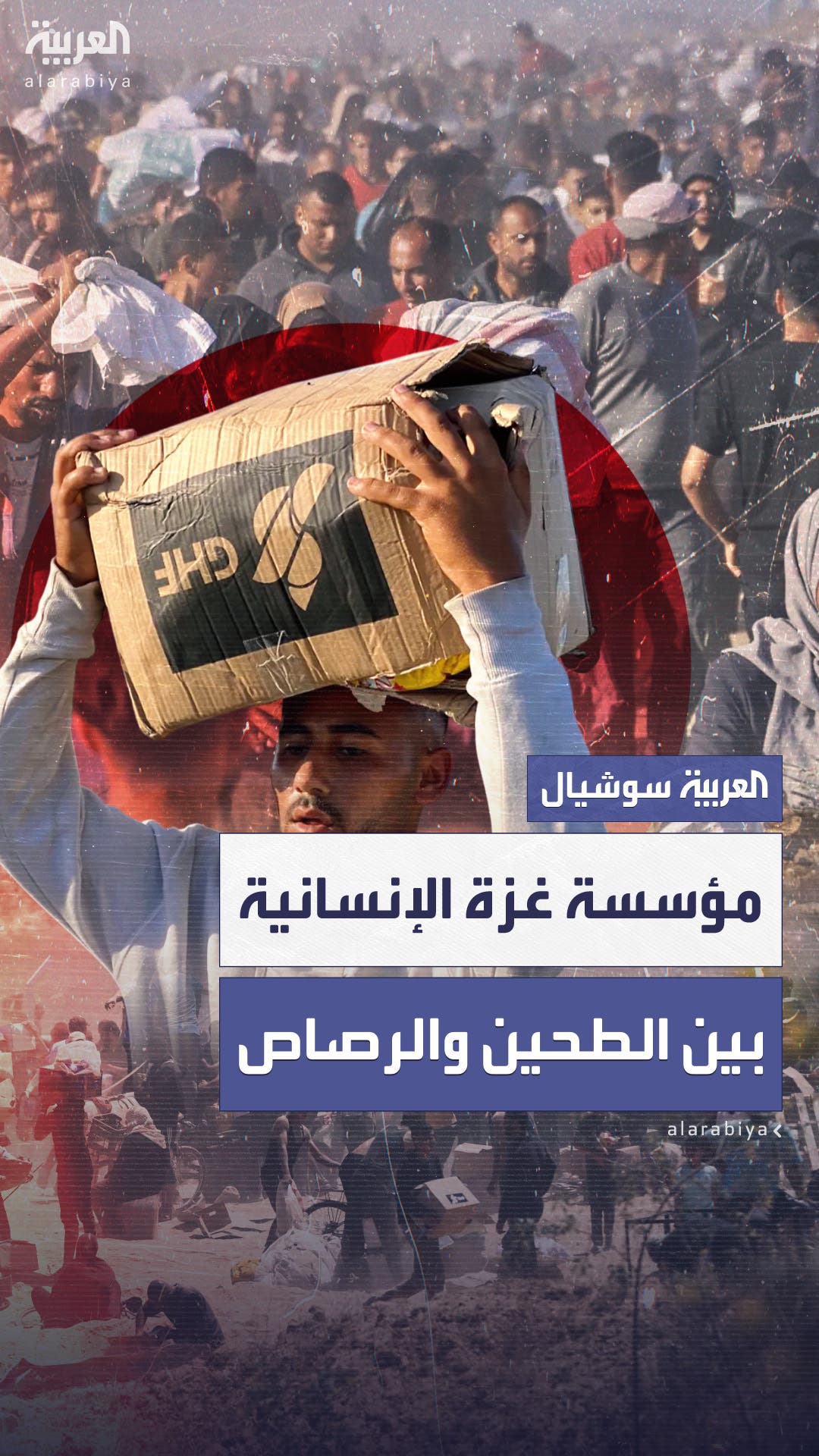 مؤسسة غزة الإنسانية توقف مؤقتاً توزيع المساعدات مؤسسة غزة الإنسانية توقف مؤقتاً توزيع المساعدات